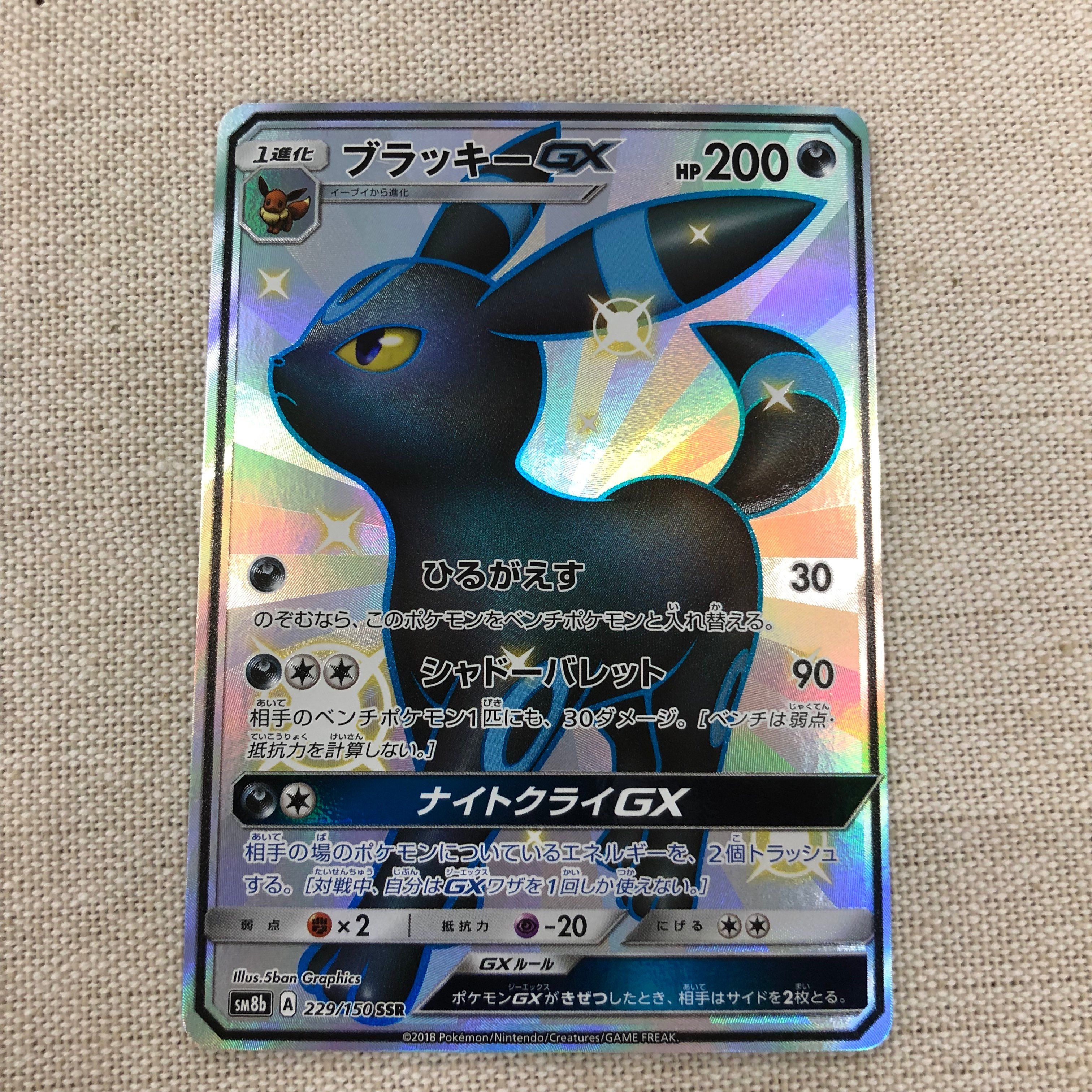 ブラッキーGX SSR[SM8b 229/150](ハイクラスパック「GXウルトラシャイニー」)