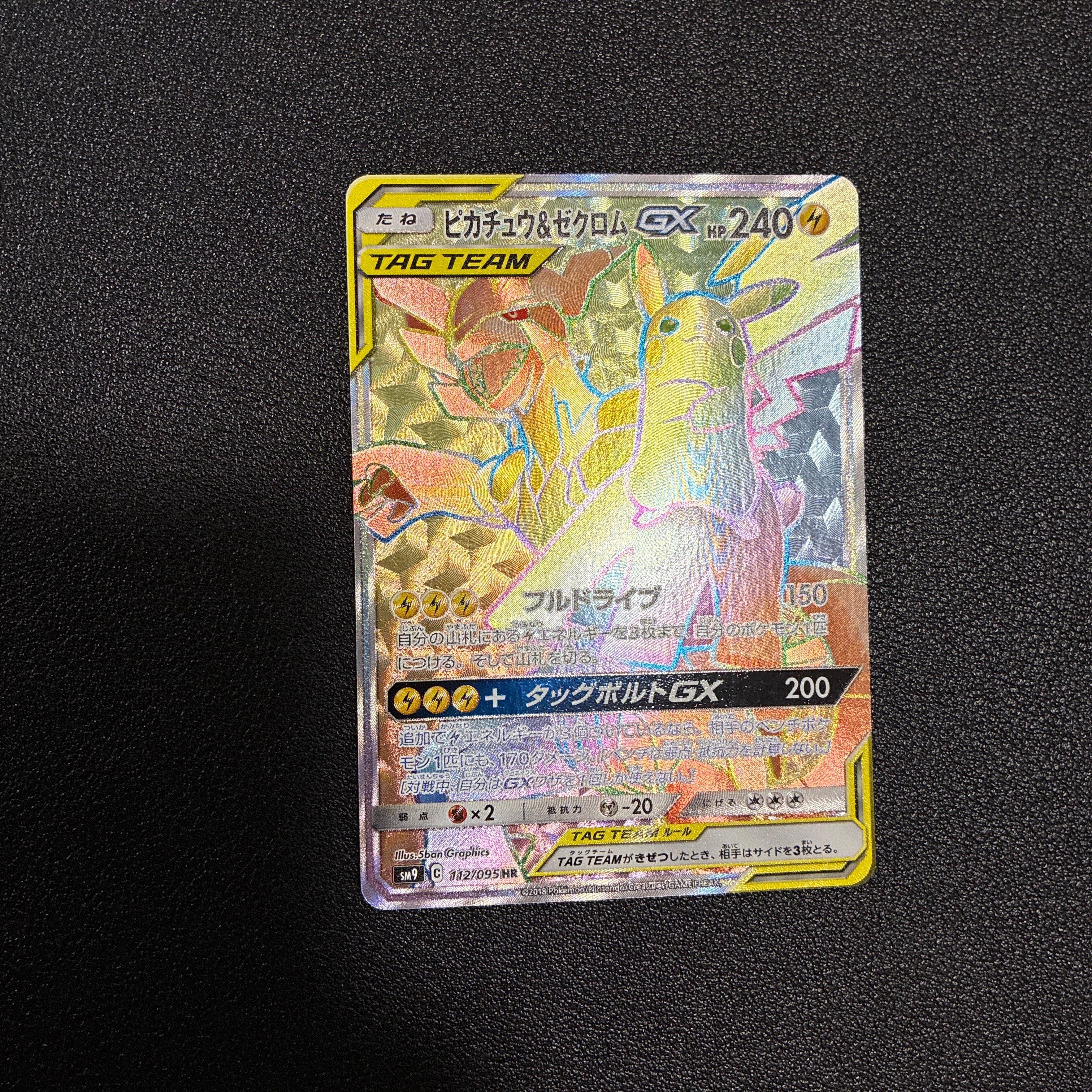 ピカチュウ&ゼクロムGX HR[SM9 112/095](拡張パック「タッグボルト」)