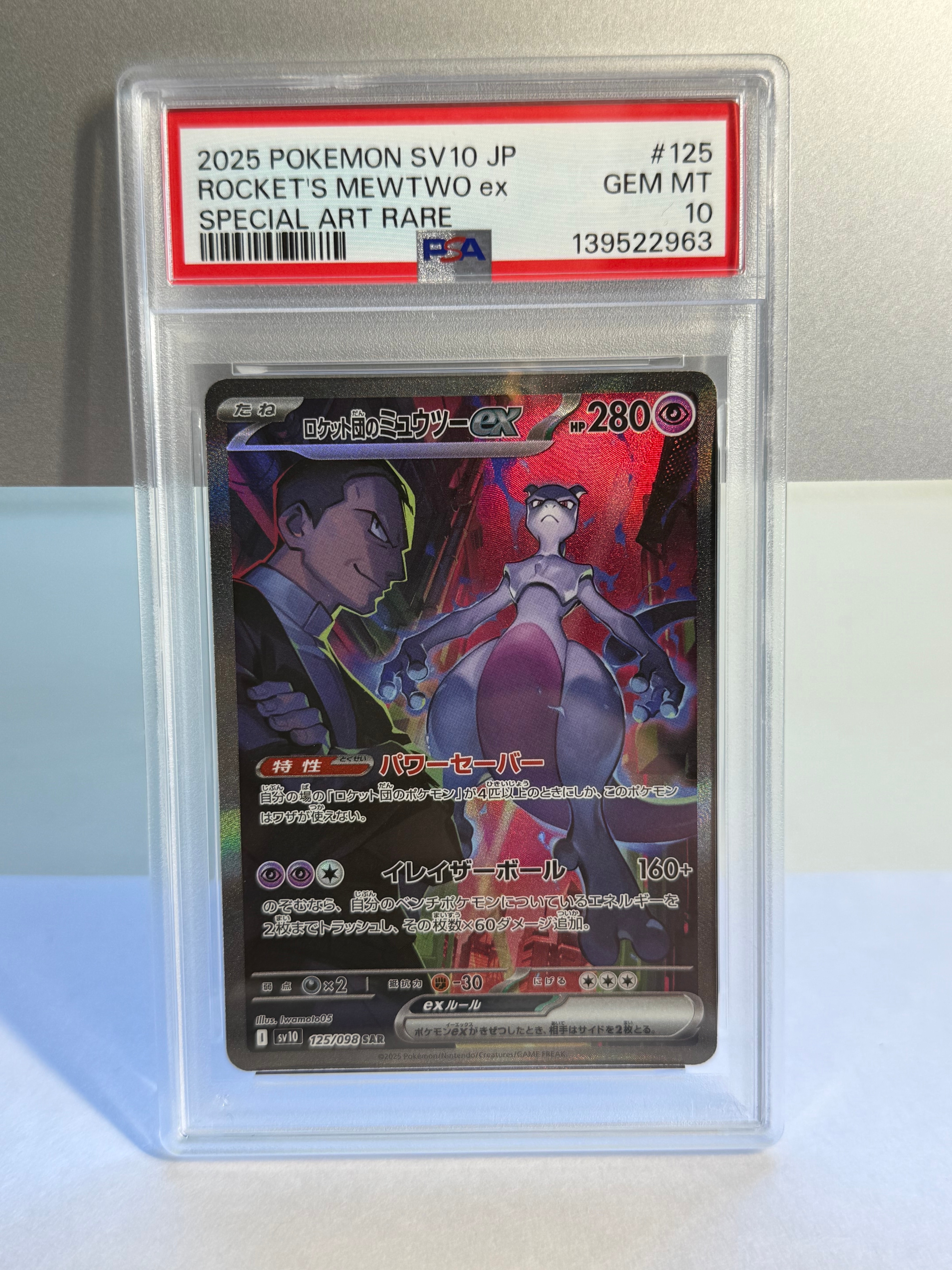 ロケット団のミュウツーex SAR [SV10 125/098](拡張パック「ロケット団