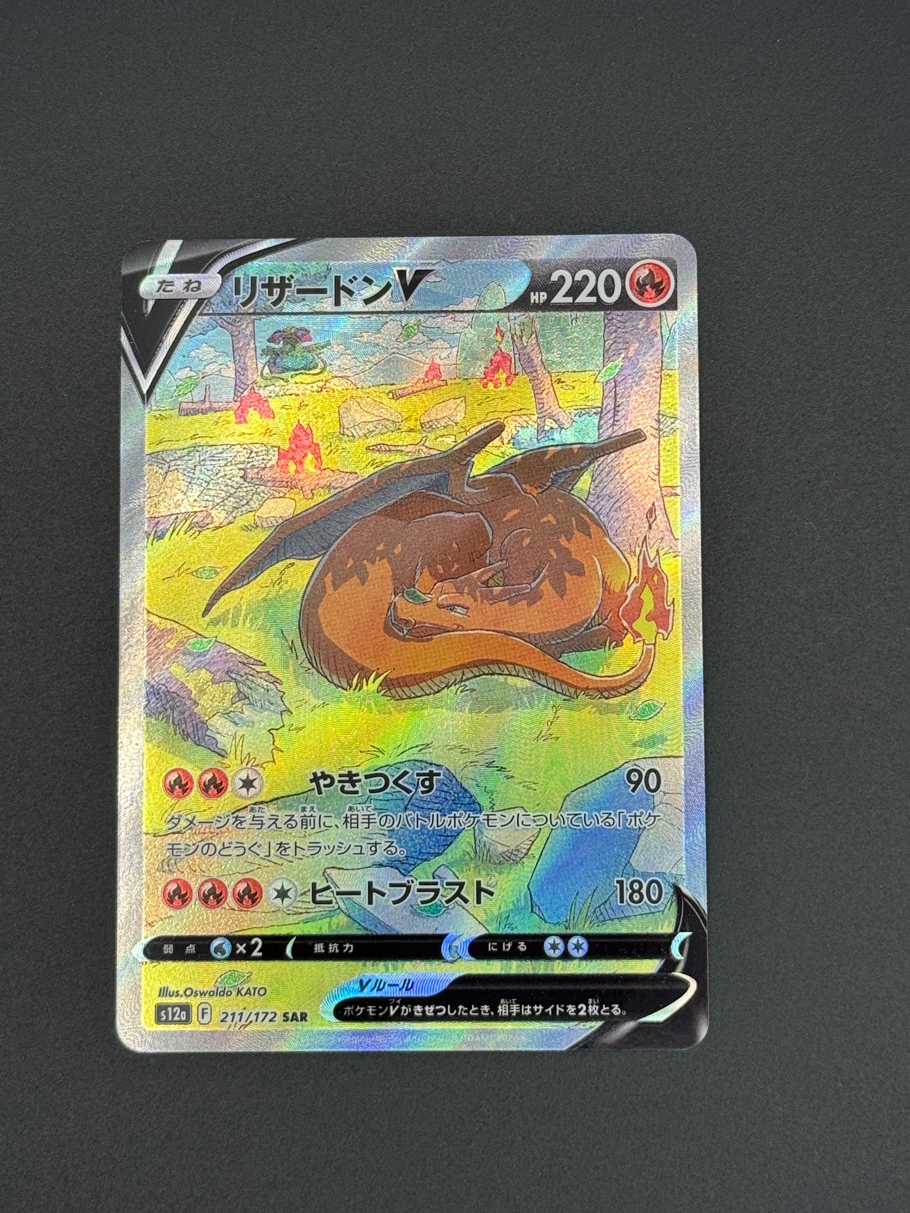 PSA10】リザードンV SAR[s12a 211/172](ハイクラスパック「VSTAR