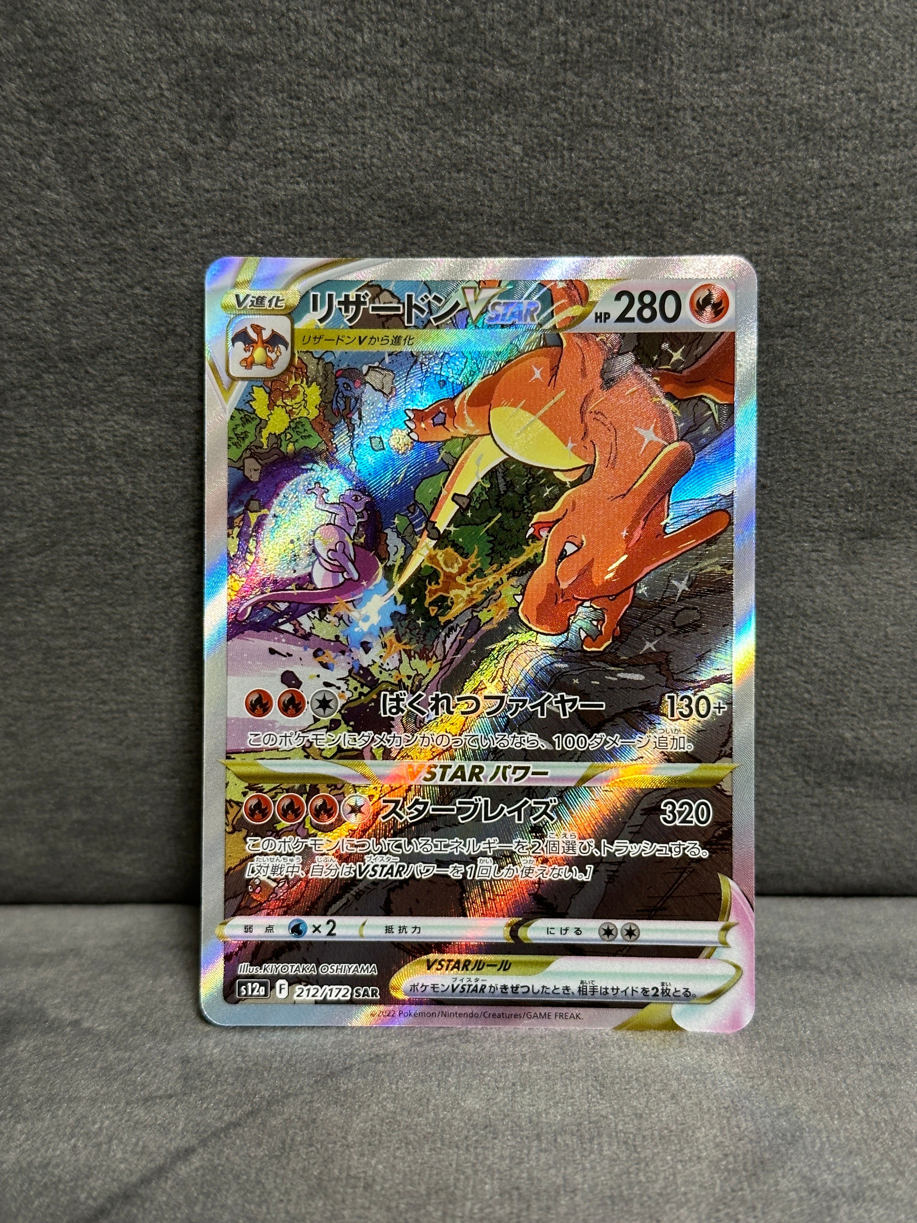 リザードンVSTAR SAR[s12a 212/172](ハイクラスパック「VSTARユニバース」)