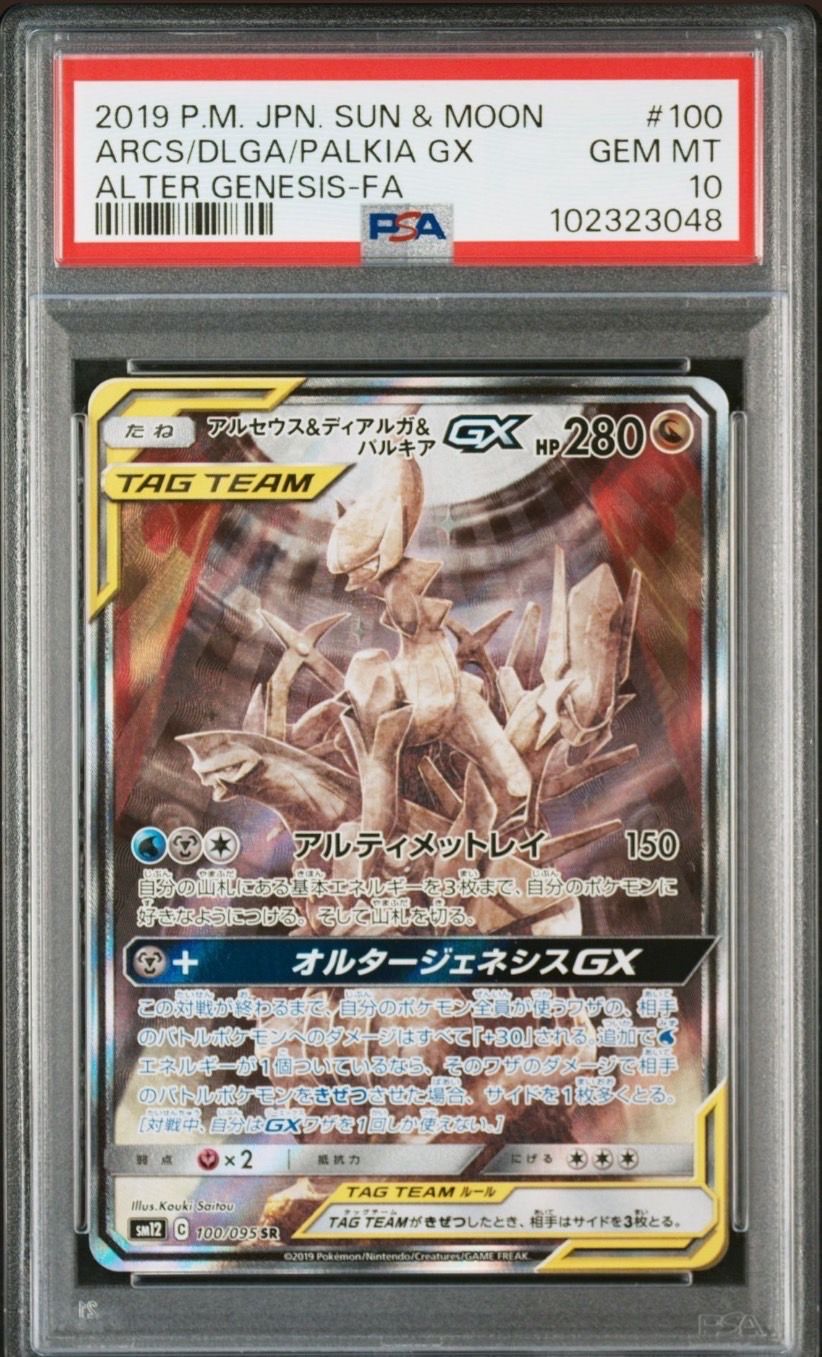 アルセウス&ディアルガ&パルキアGX SR: SA (三神) [SM12 100/095](拡張パック「オルタージェネシス」)