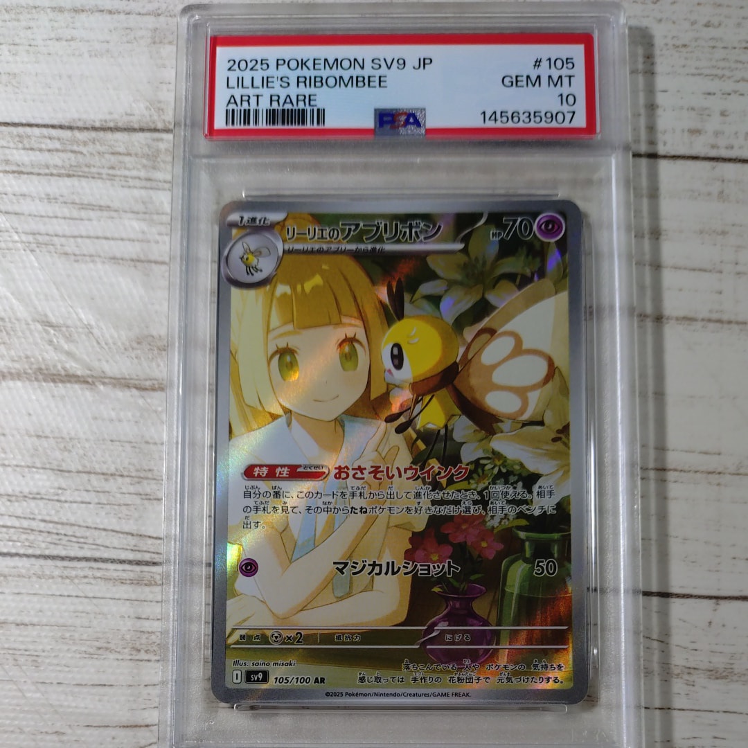 PSA10】リーリエのアブリボン AR [SV9 105/100](拡張パック「バトル