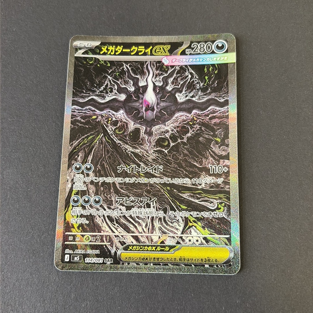 メガダークライex SAR [M5 114/081](拡張パック「アビスアイ」)