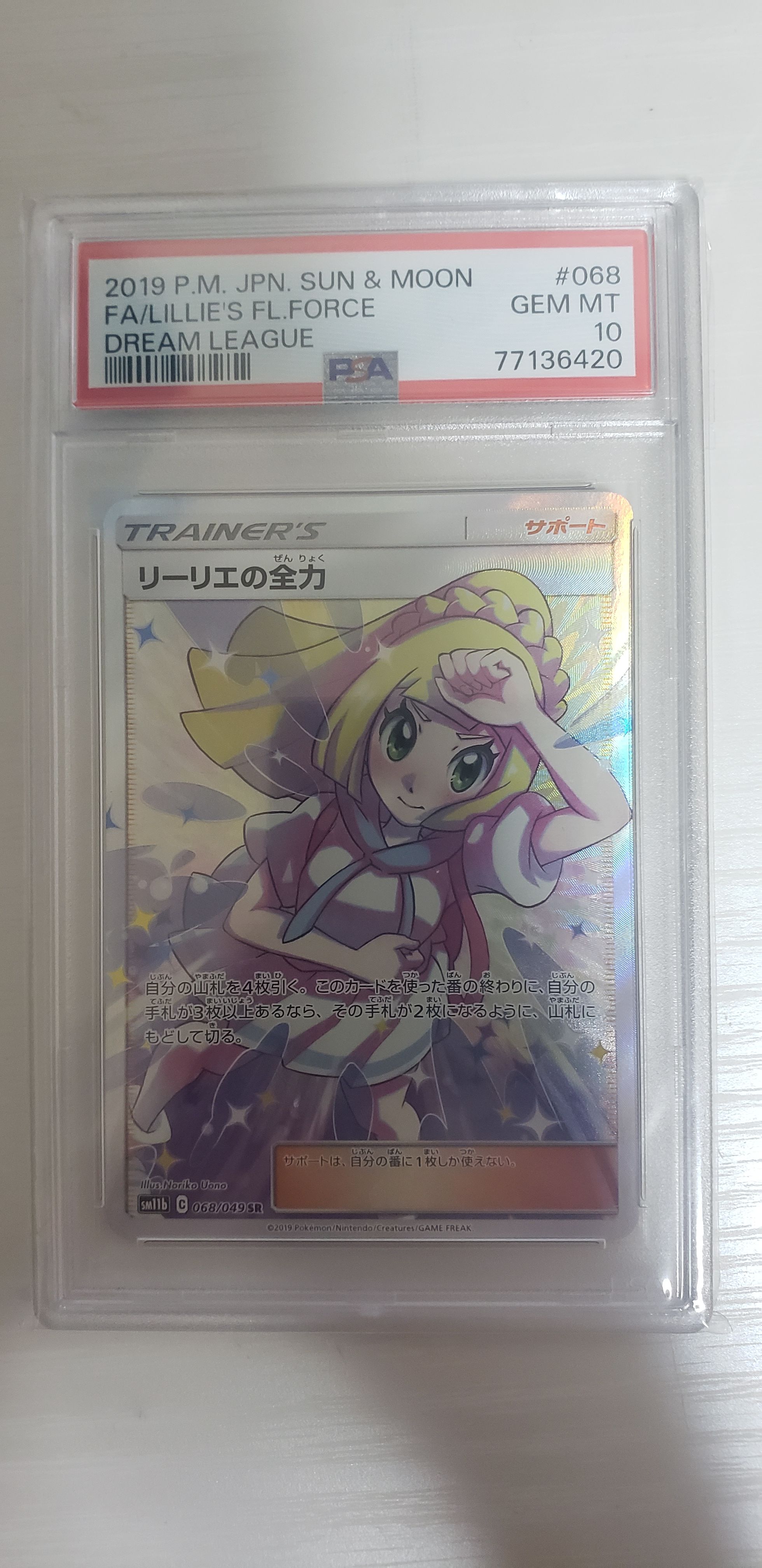 リーリエの全力 SR[SM11b 068/049](強化拡張パック「ドリームリーグ」)