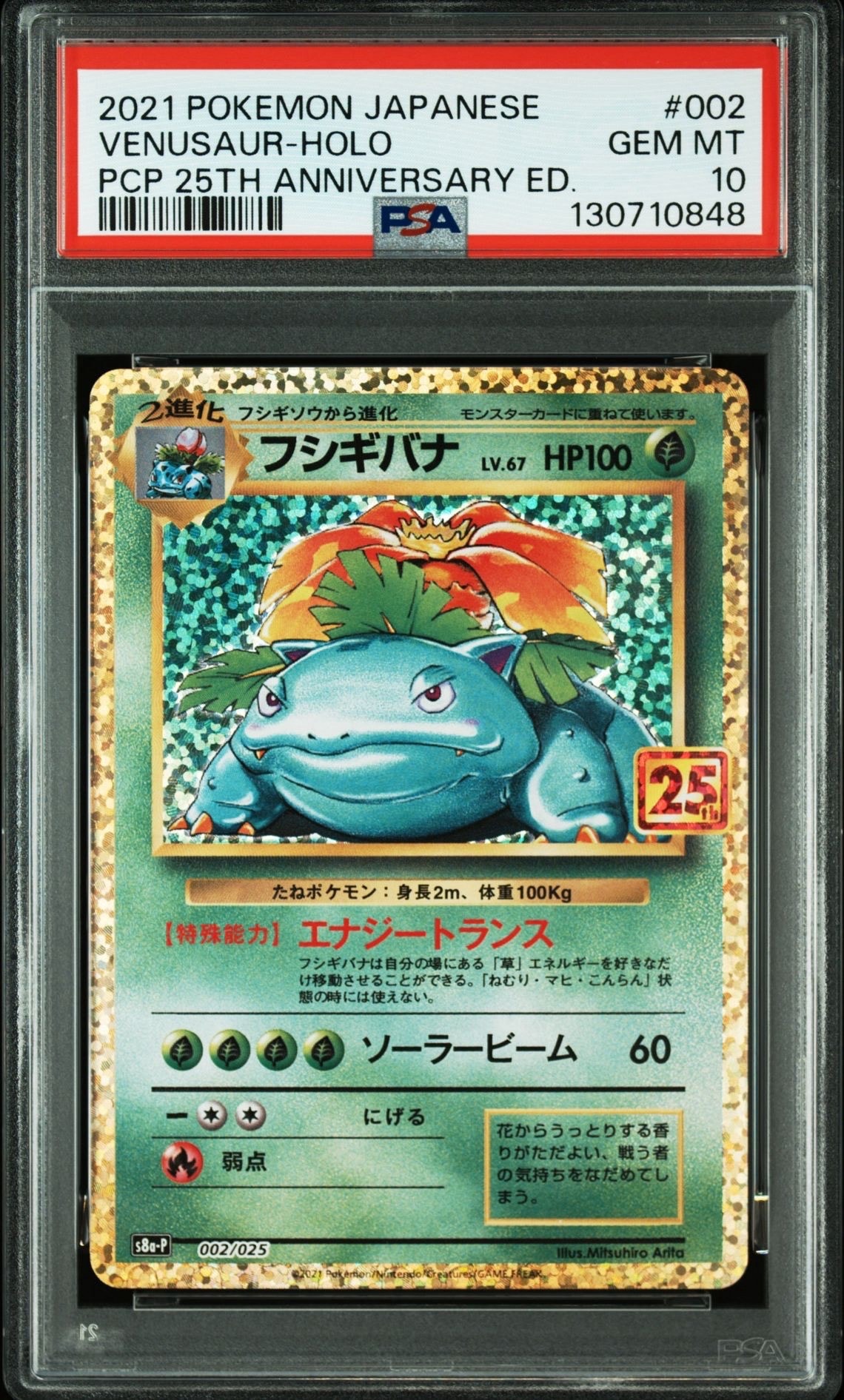フシギバナ: プロモ[S8a-P 002/025](プロモカードパック 25th ANNIVERSARY edition)