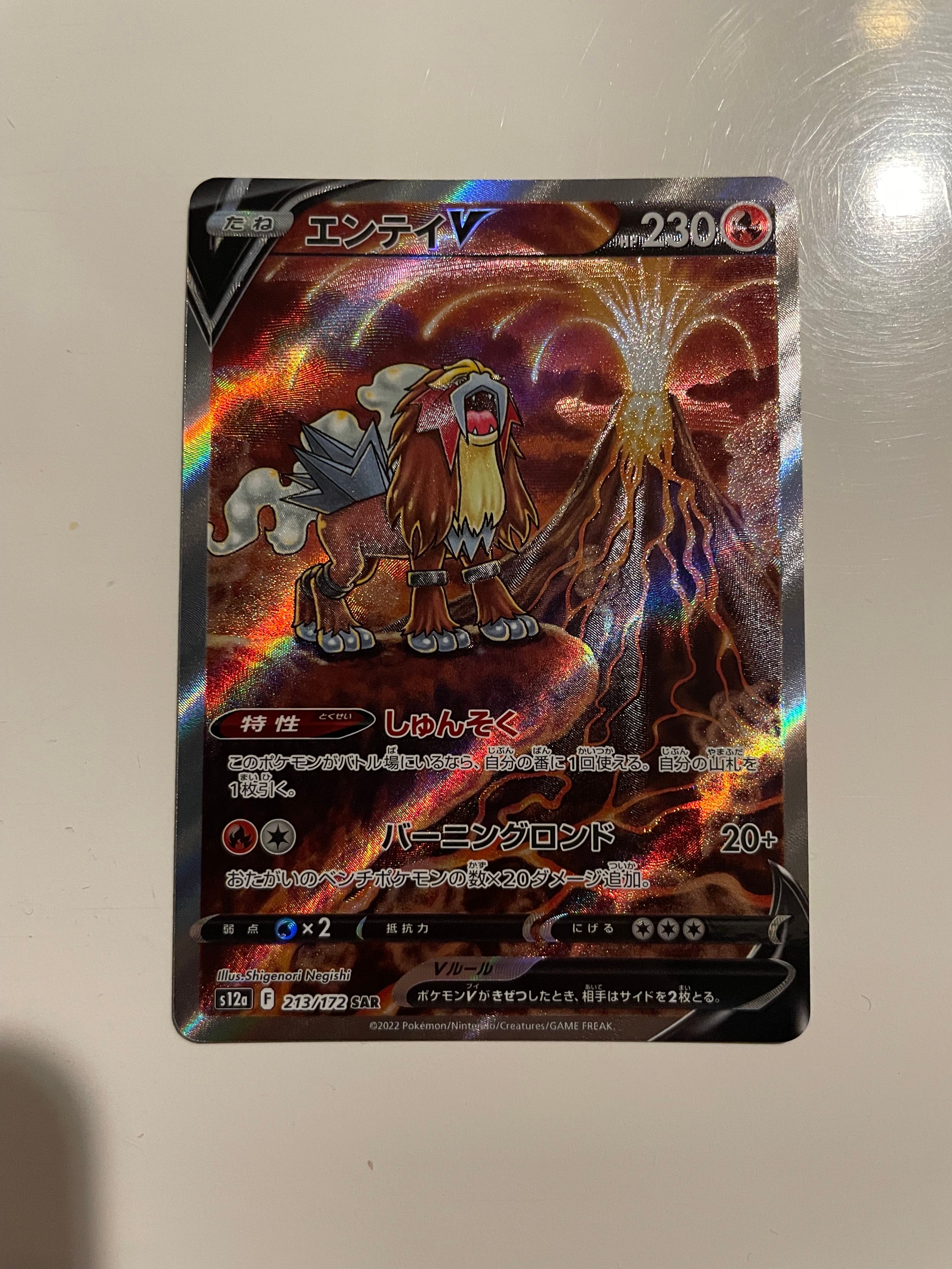 エンテイV SAR[s12a 213/172](ハイクラスパック「VSTARユニバース」)