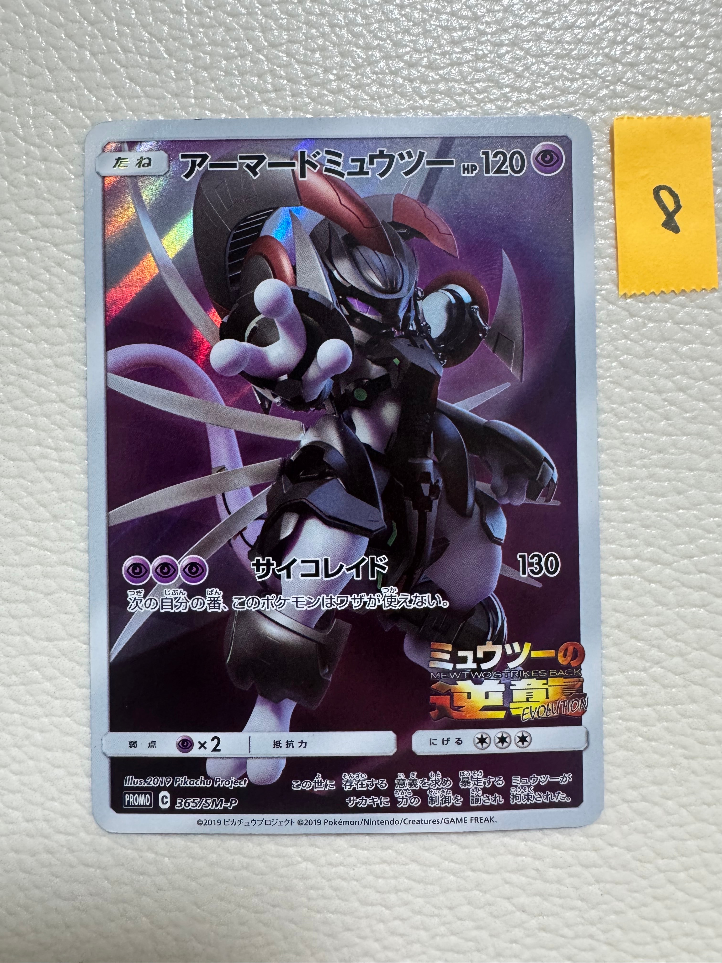 アーマードミュウツー: プロモ (開封済) [SM-P 365](プロモーションカード「SM-P」)