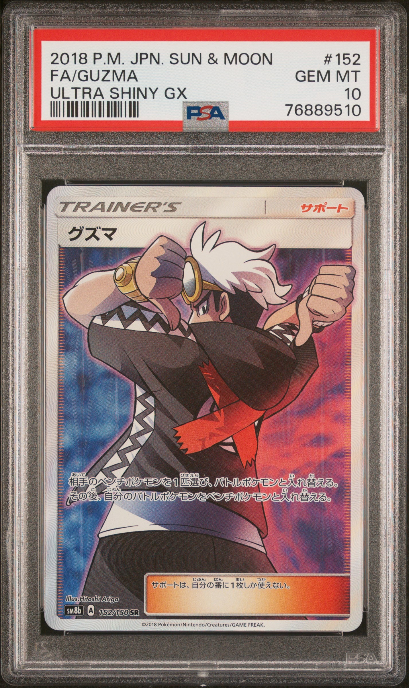 グズマ SR[SM8b 152/150](ハイクラスパック「GXウルトラシャイニー」)