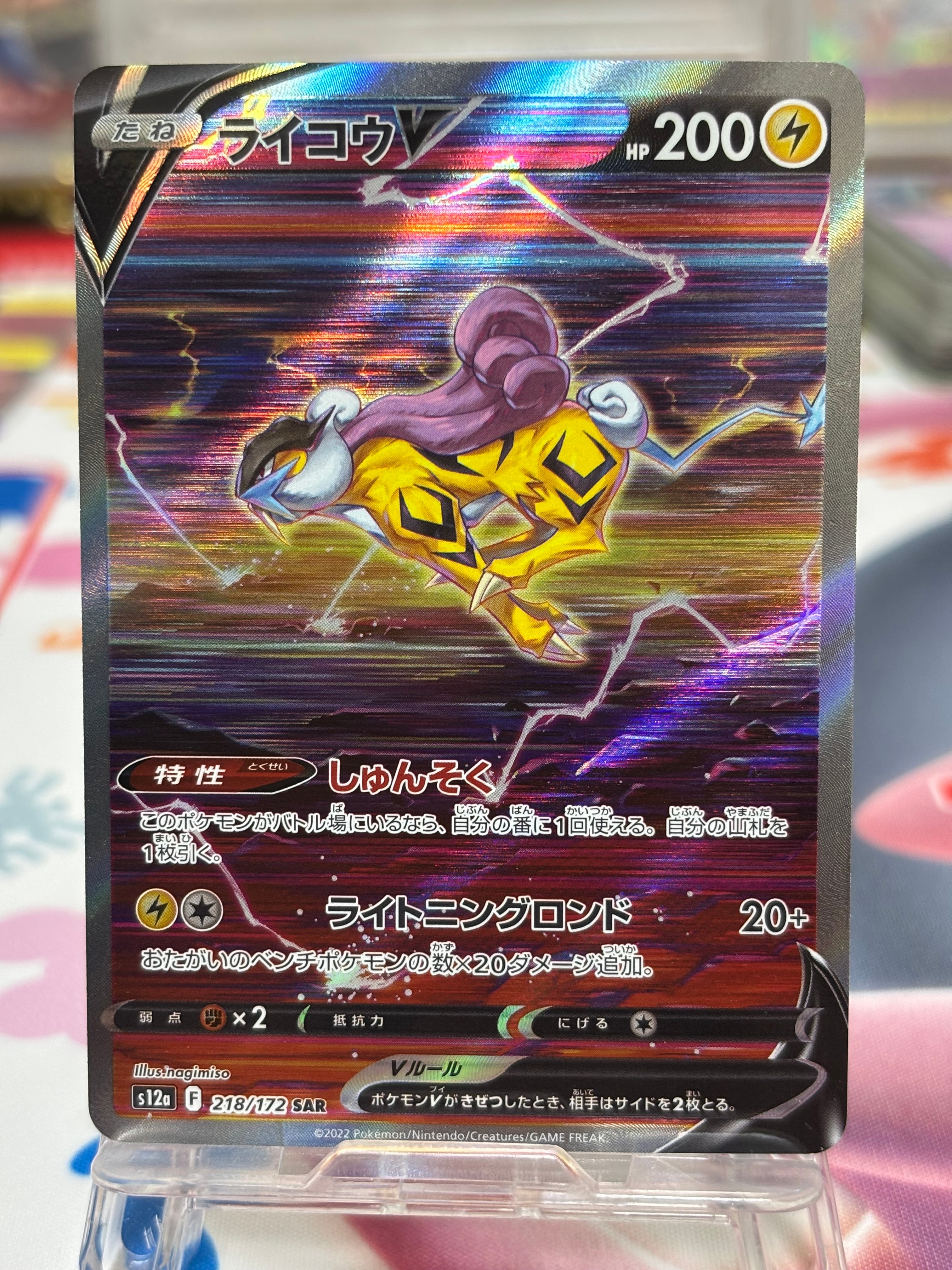 ライコウV SAR[s12a 218/172](ハイクラスパック「VSTARユニバース」)