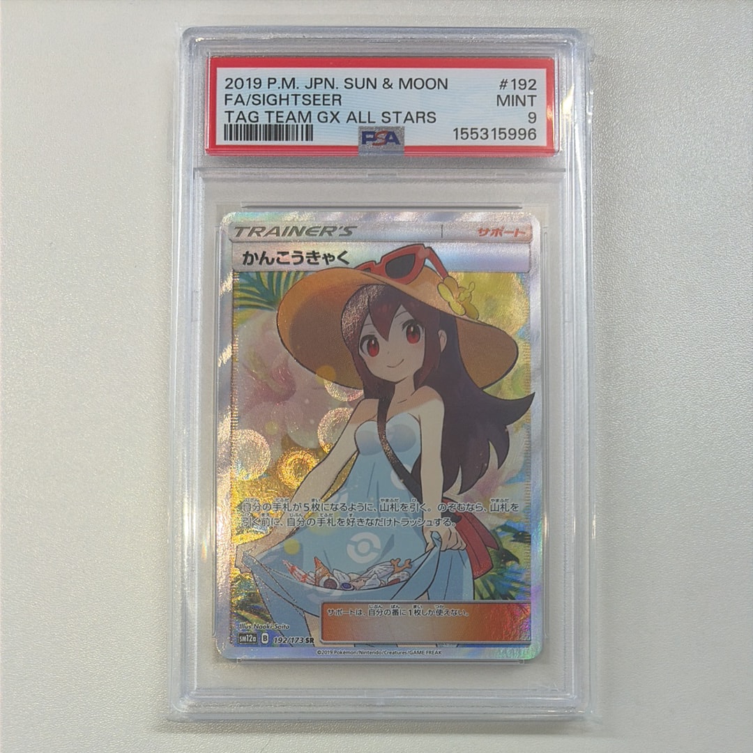 値下げ！かんこうきゃく SR SM12a GXタッグオールスターズ psa9 かんこうきゃく SR[SM12a 192/173](ハイクラスパック「TAG TEAM GX