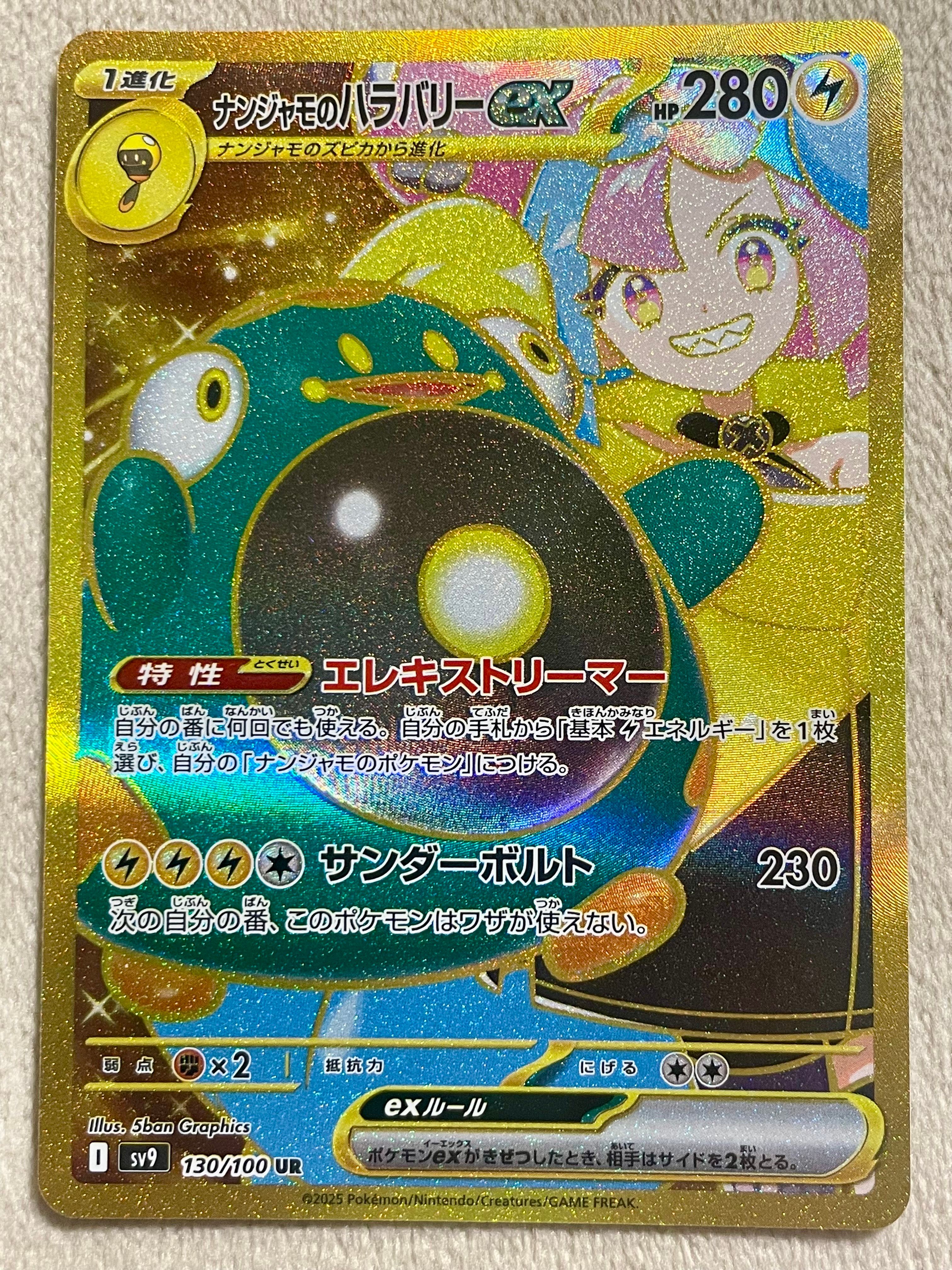 ナンジャモのハラバリーex UR [SV9 130/100](拡張パック「バトルパートナーズ」)