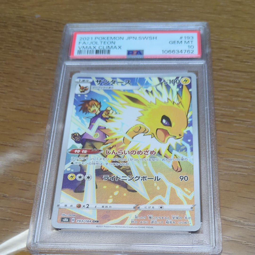 サンダース CHR[s8b 193/184](ハイクラスパック「VMAXクライマックス」)