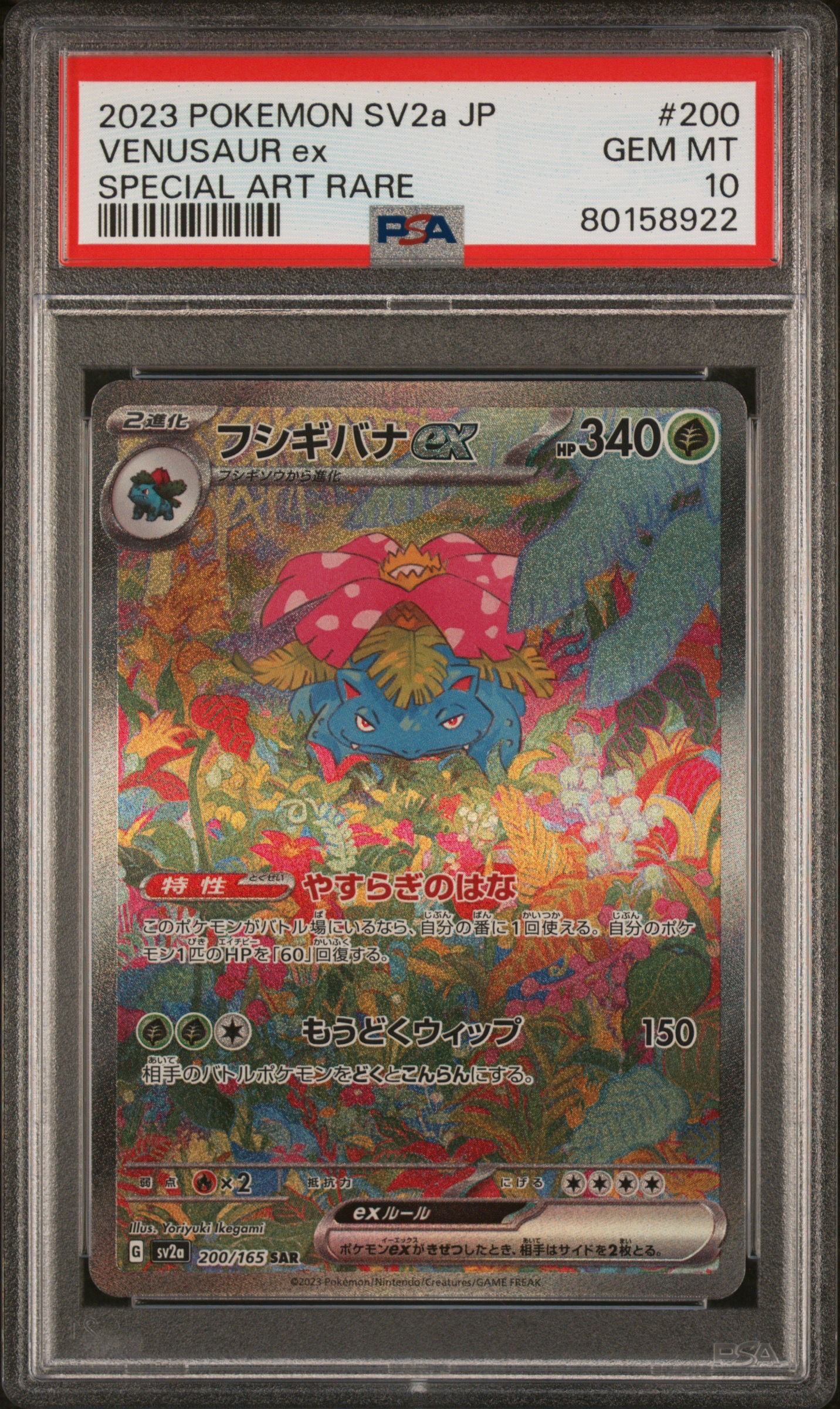 フシギバナex SAR[SV2a 200/165](強化拡張パック「ポケモンカード151」)
