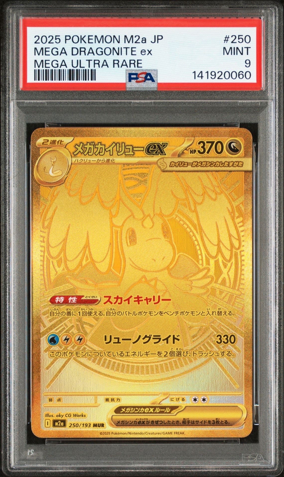 メガカイリューex MUR [M2a 250/193](ハイクラスパック「MEGAドリームex」)