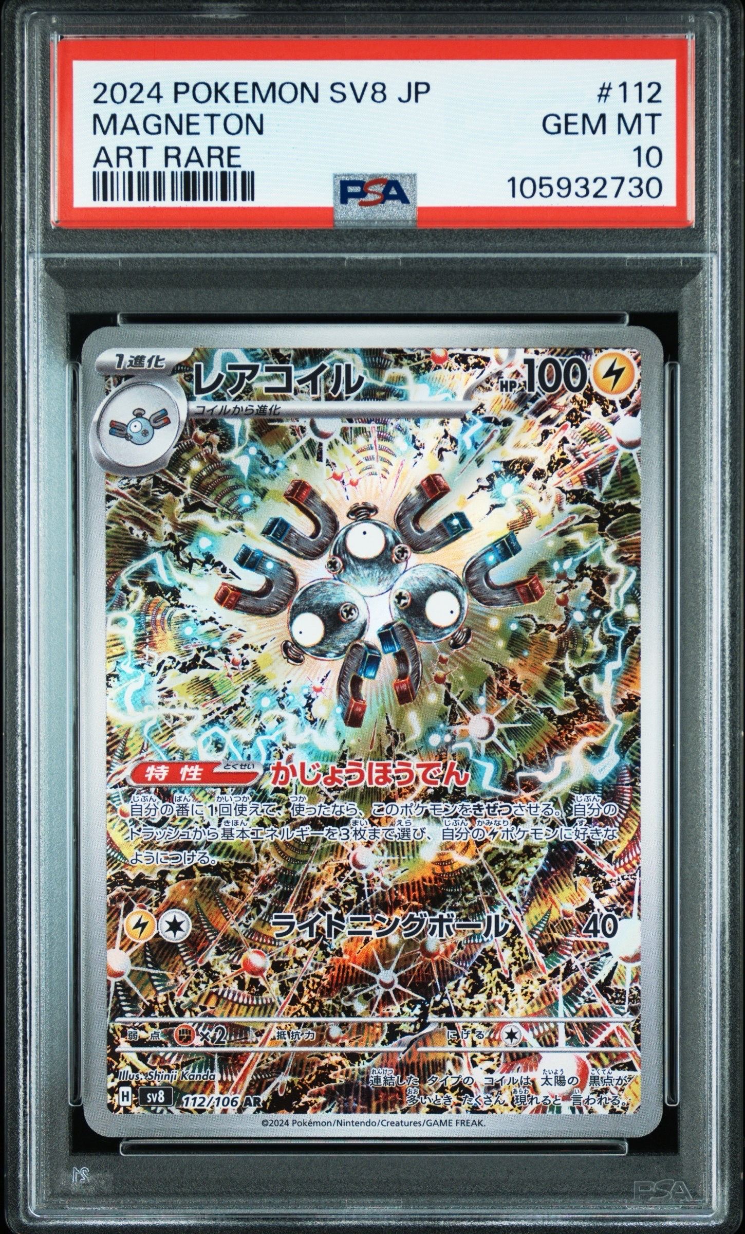 レアコイル AR [SV8 112/106](拡張パック「超電ブレイカー」)