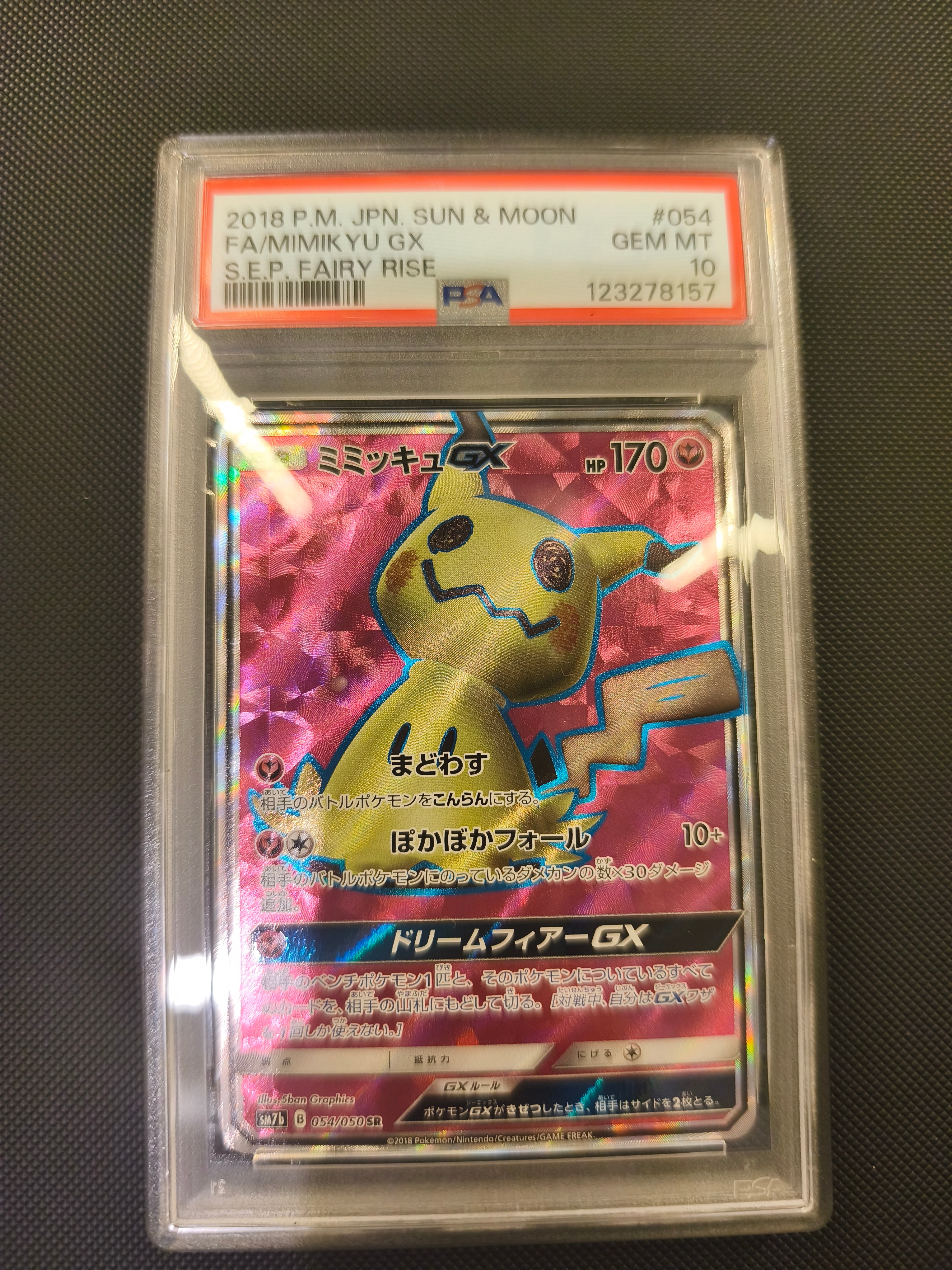 ミミッキュGX SR[SM7b 054/050](強化拡張パック「フェアリーライズ」)