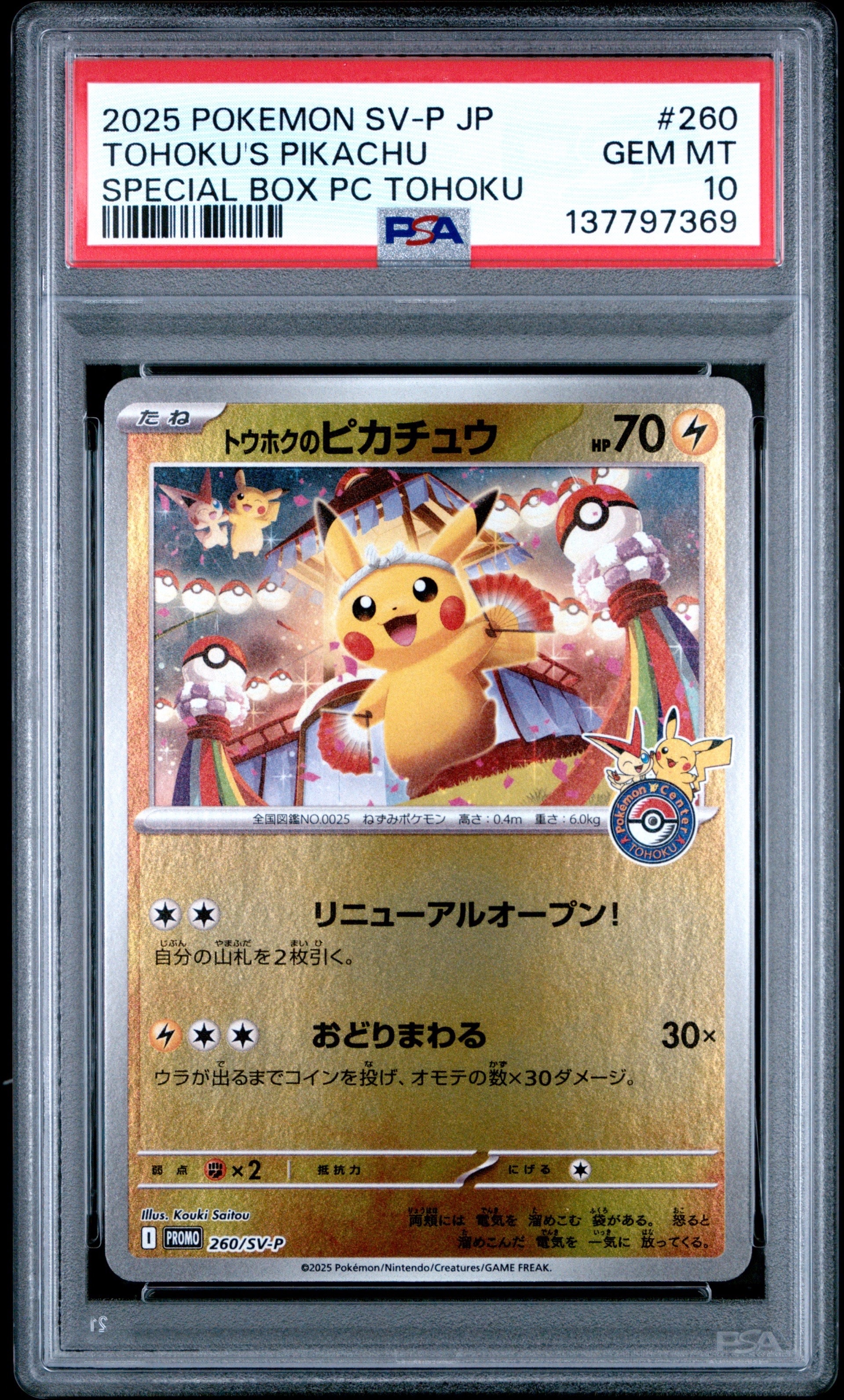 トウホクのピカチュウ P [SV-P 260](スペシャルBOX「ポケモンセンタートウホク」)