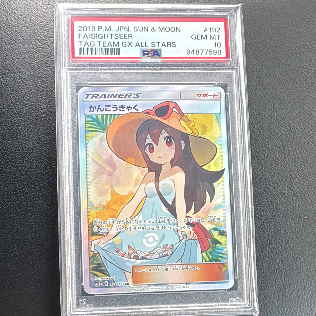 かんこうきゃく SR[SM12a 192/173](ハイクラスパック「TAG TEAM GX タッグオールスターズ」)