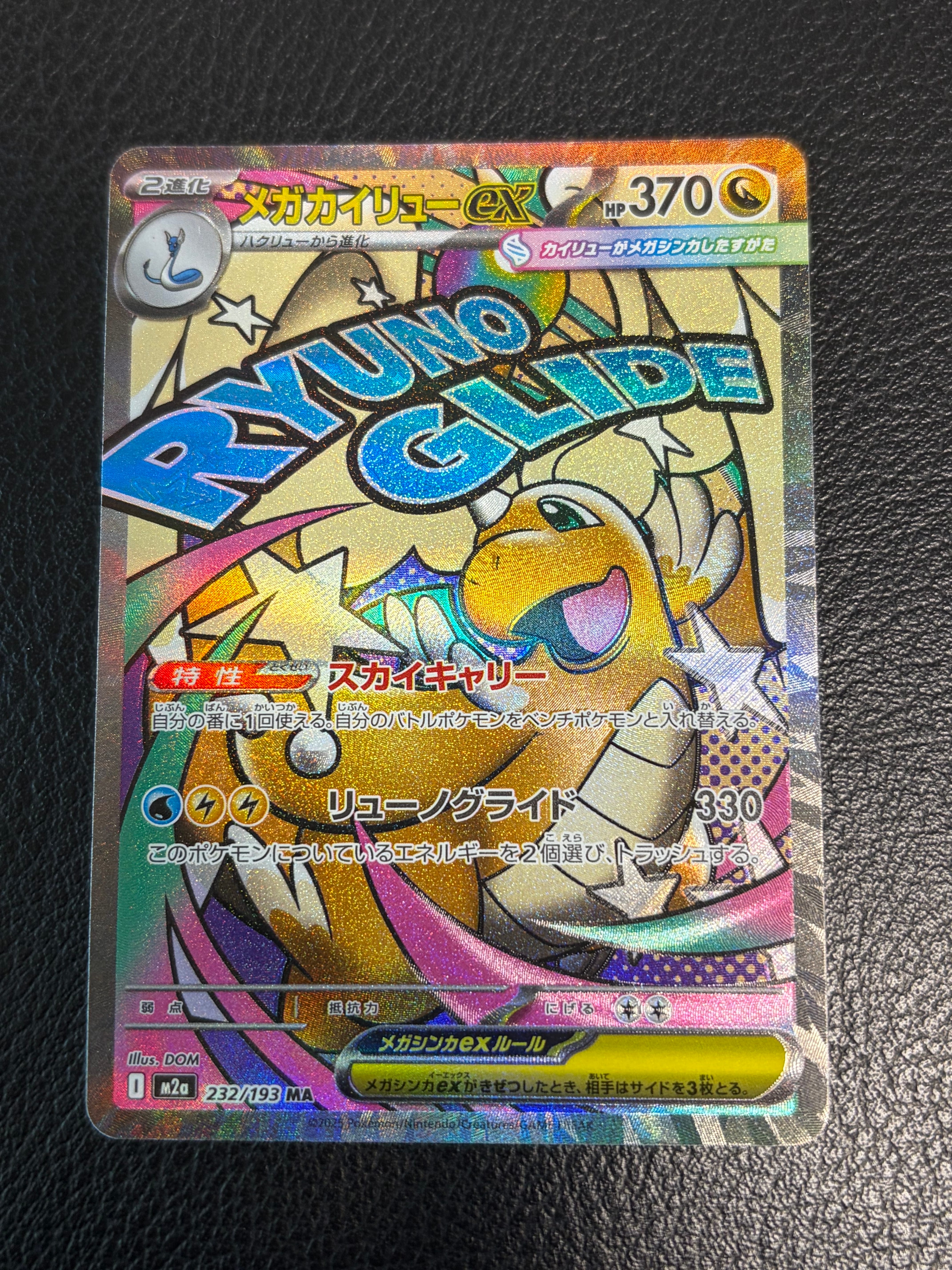 メガカイリューex MA [M2a 232/193](ハイクラスパック「MEGAドリームex」)