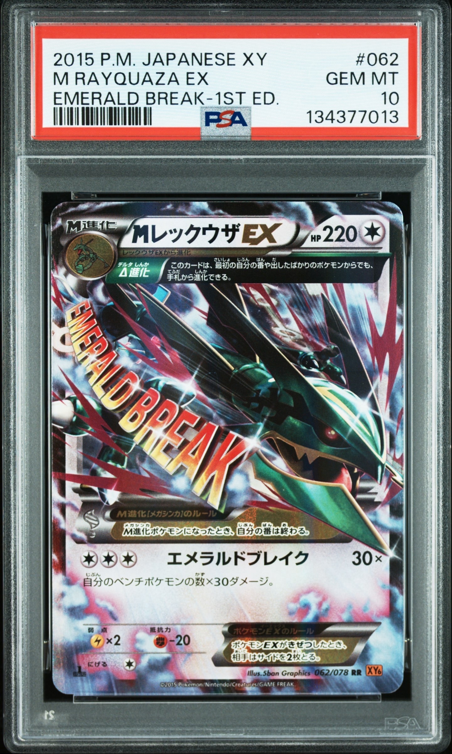 MレックウザEX RR :1ED [XY6 062/078](拡張パック「エメラルドブレイク」)