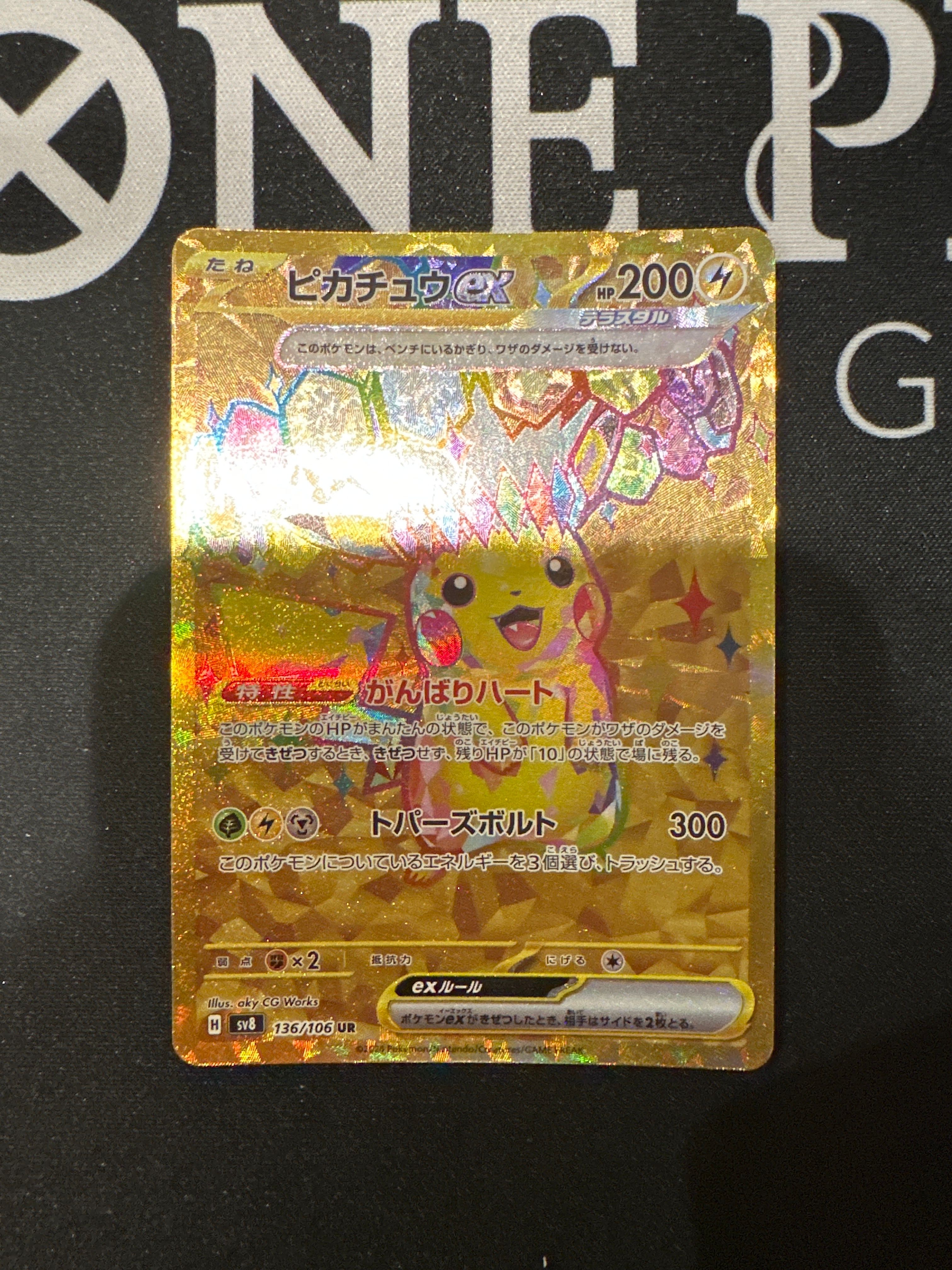 ピカチュウex UR [SV8 136/106](拡張パック「超電ブレイカー」)