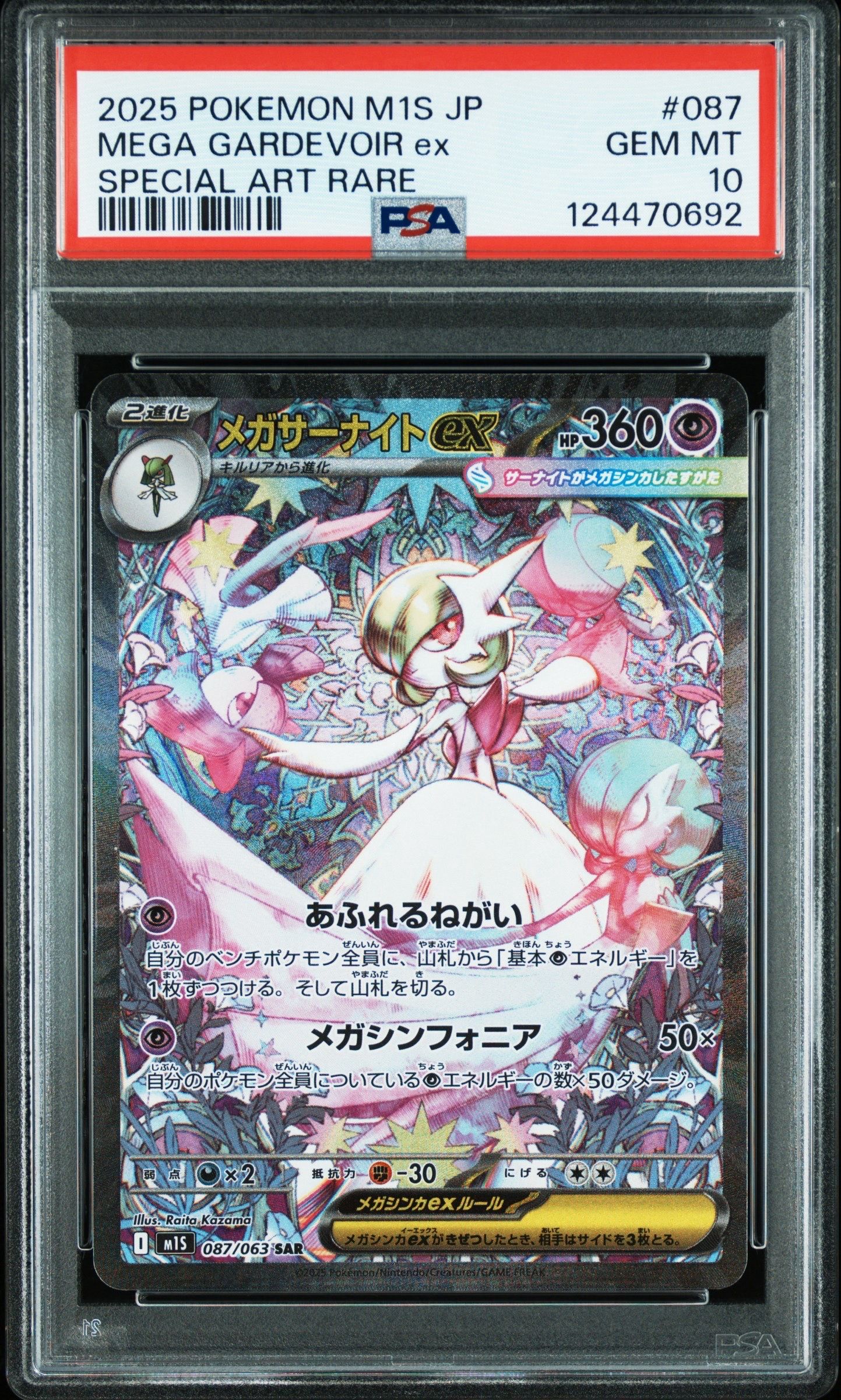 メガサーナイトex SAR [M1S 087/063](拡張パック「メガシンフォニア」)