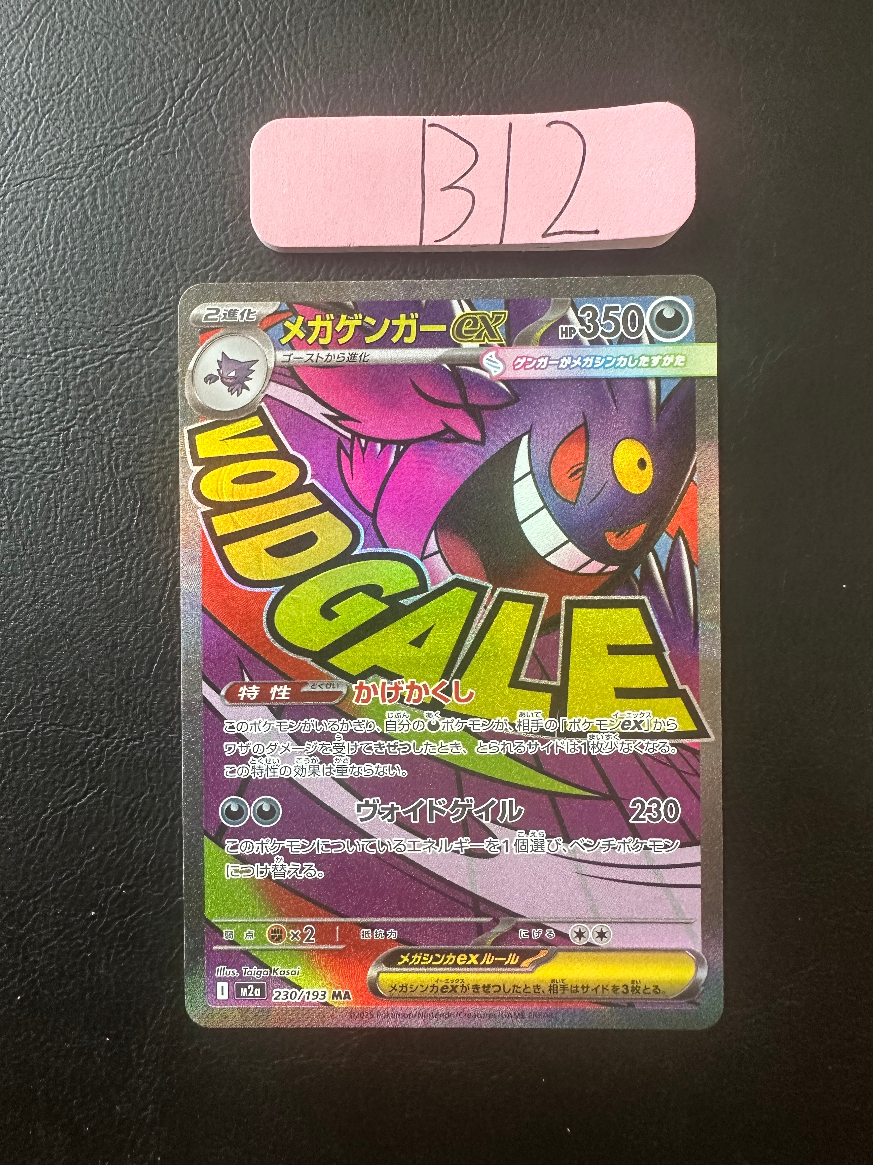 メガゲンガーex MA [M2a 230/193](ハイクラスパック「MEGAドリームex」)