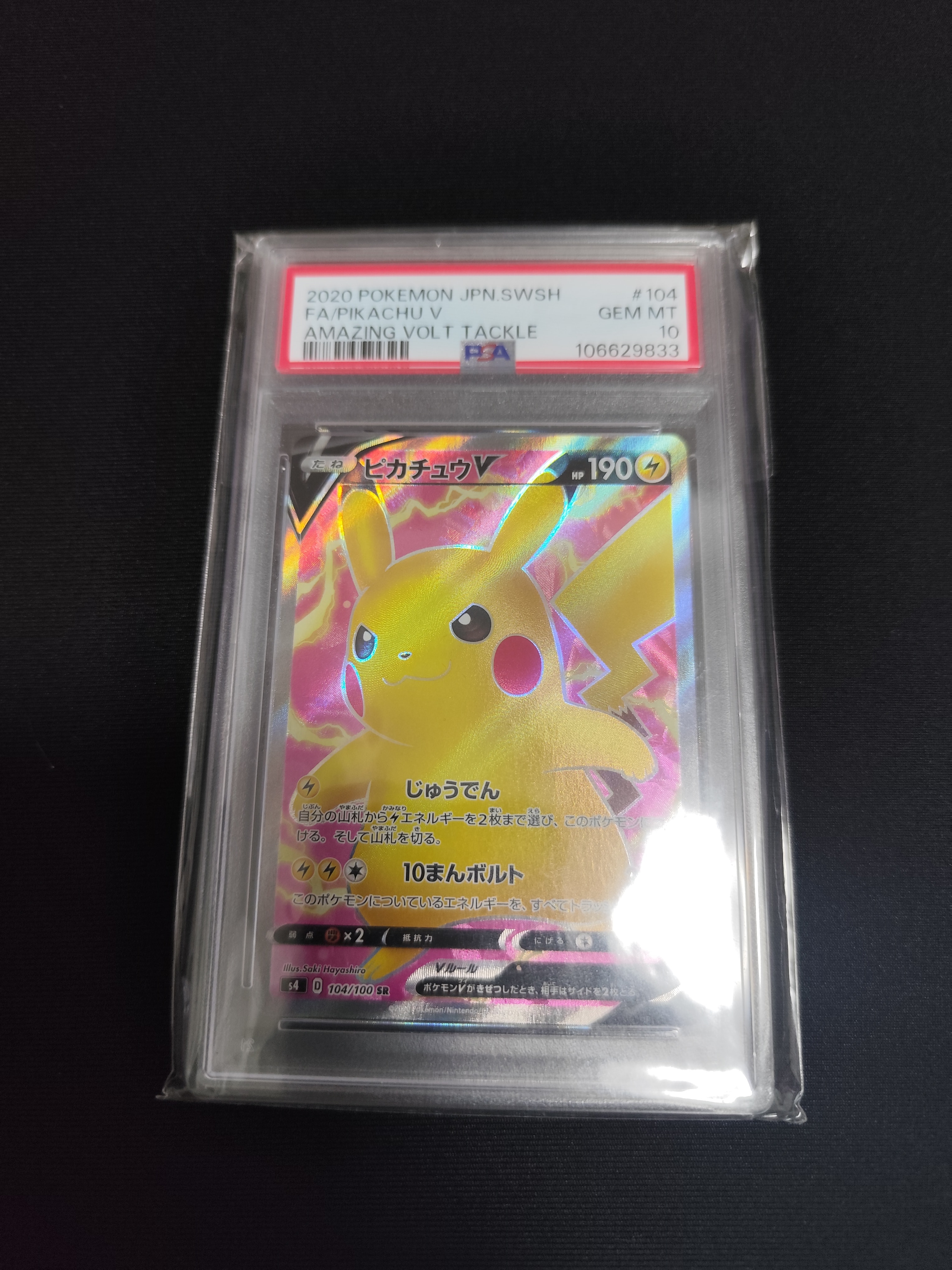 ピカチュウV SR[S4 104/100](拡張パック「仰天のボルテッカー」)