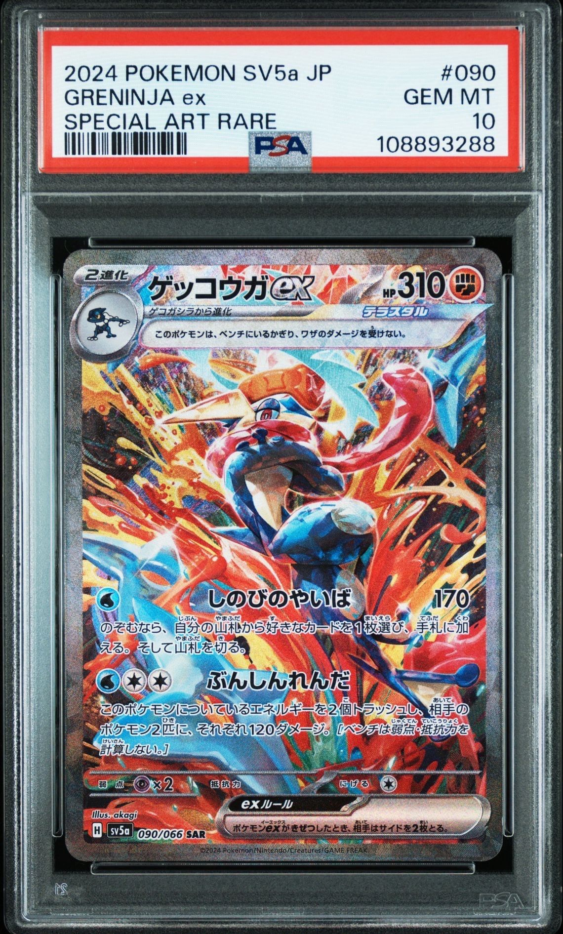 ゲッコウガex SAR [SV5a 090/066](強化拡張パック「クリムゾンヘイズ」)