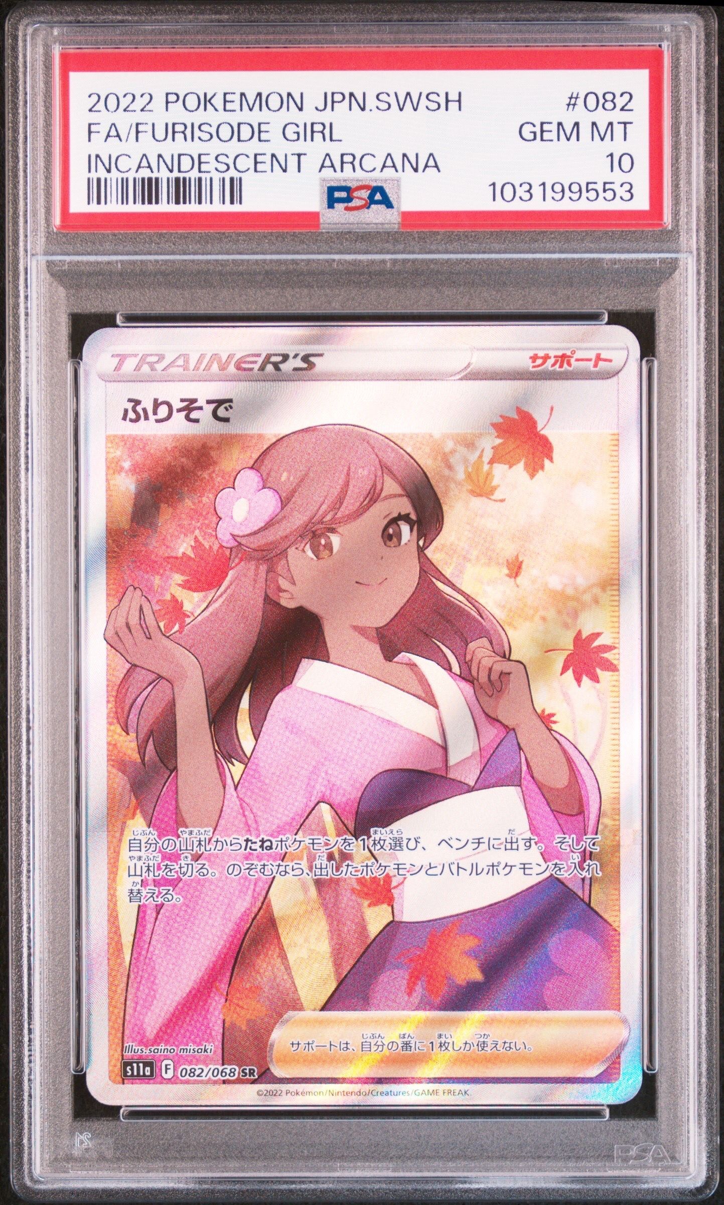ふりそで SR [s11a 082/068](強化拡張パック『白熱のアルカナ』)