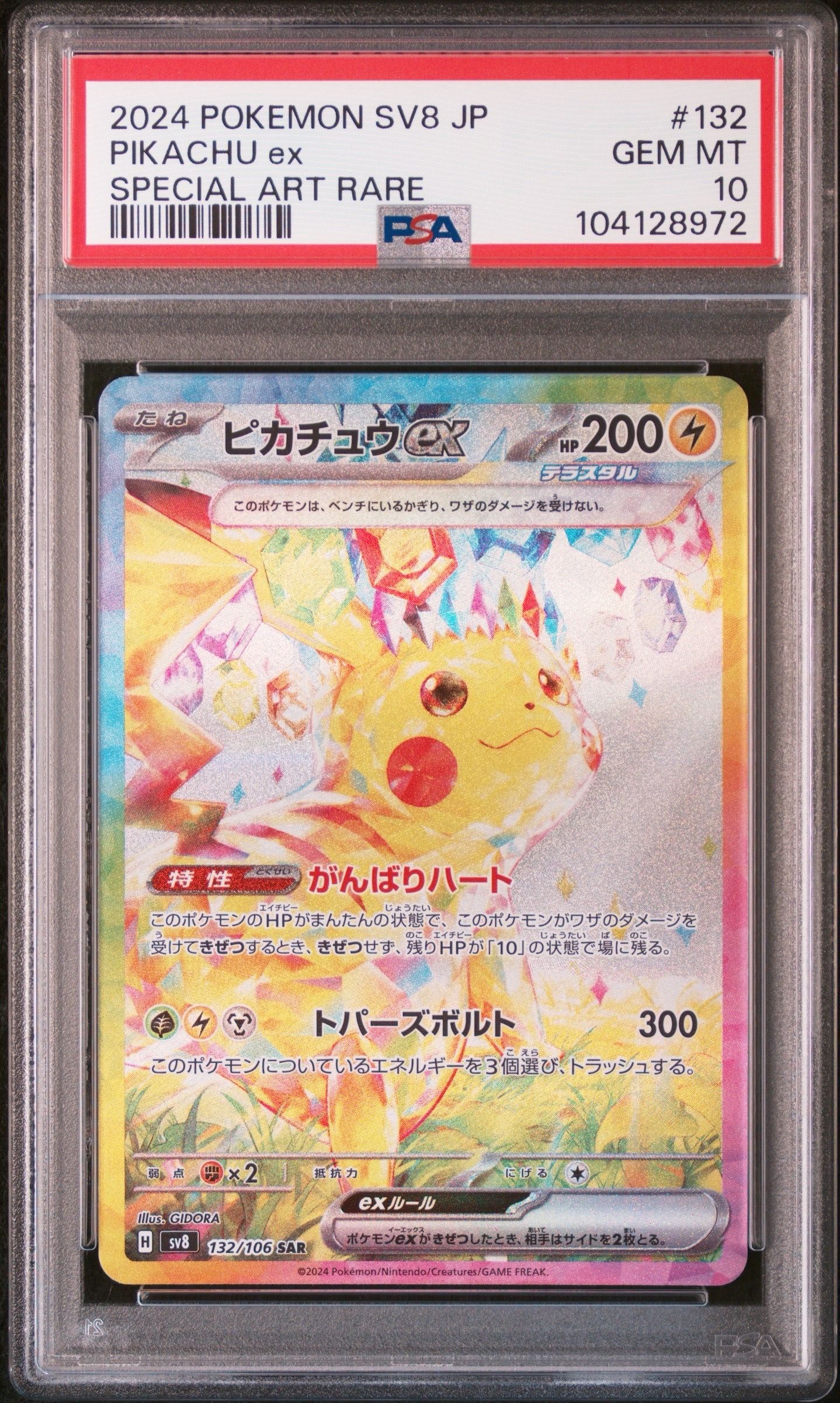 ピカチュウex SAR [SV8 132/106](拡張パック「超電ブレイカー」)