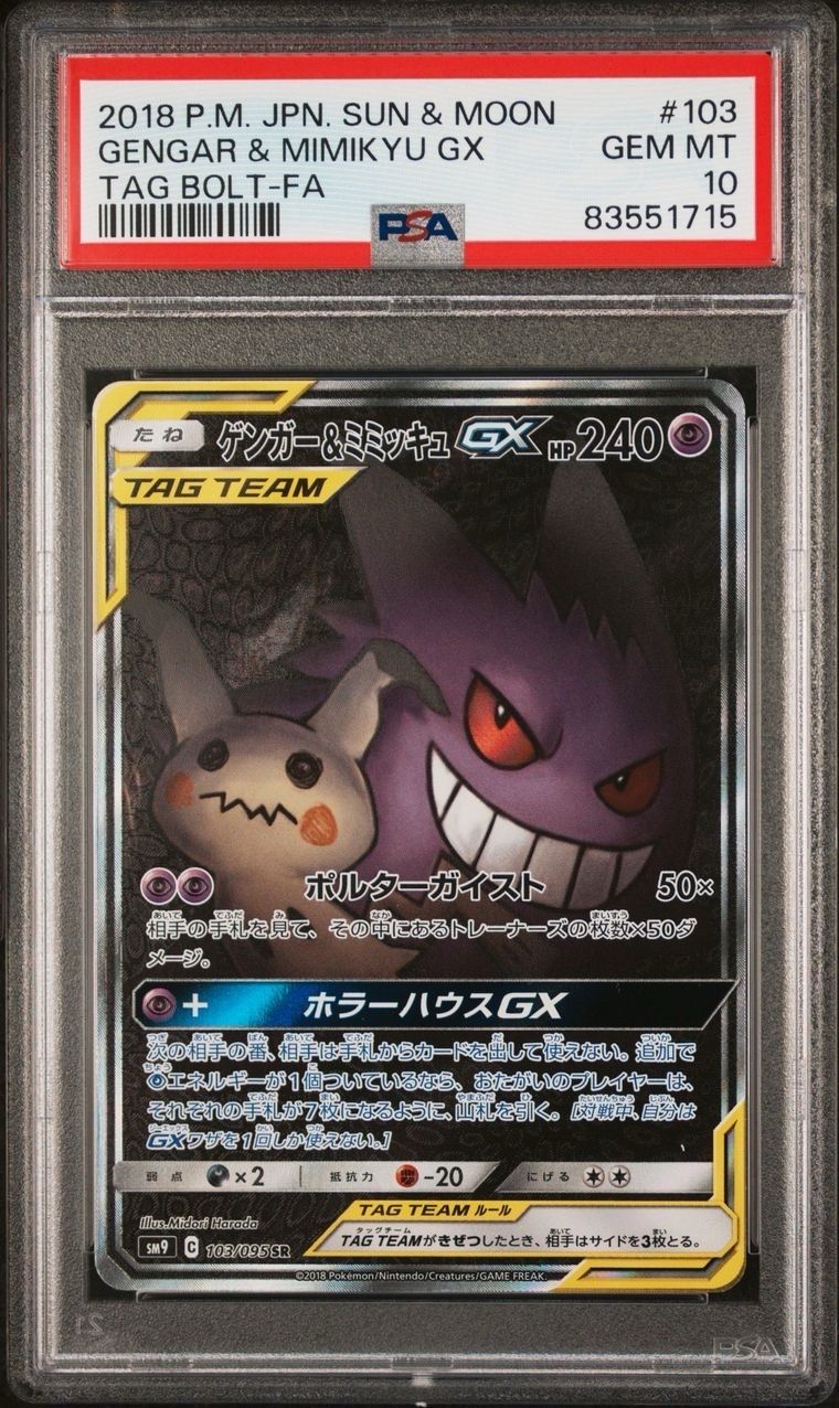 ゲンガー&ミミッキュGX SR: SA[SM9 103/095](拡張パック「タッグボルト」)