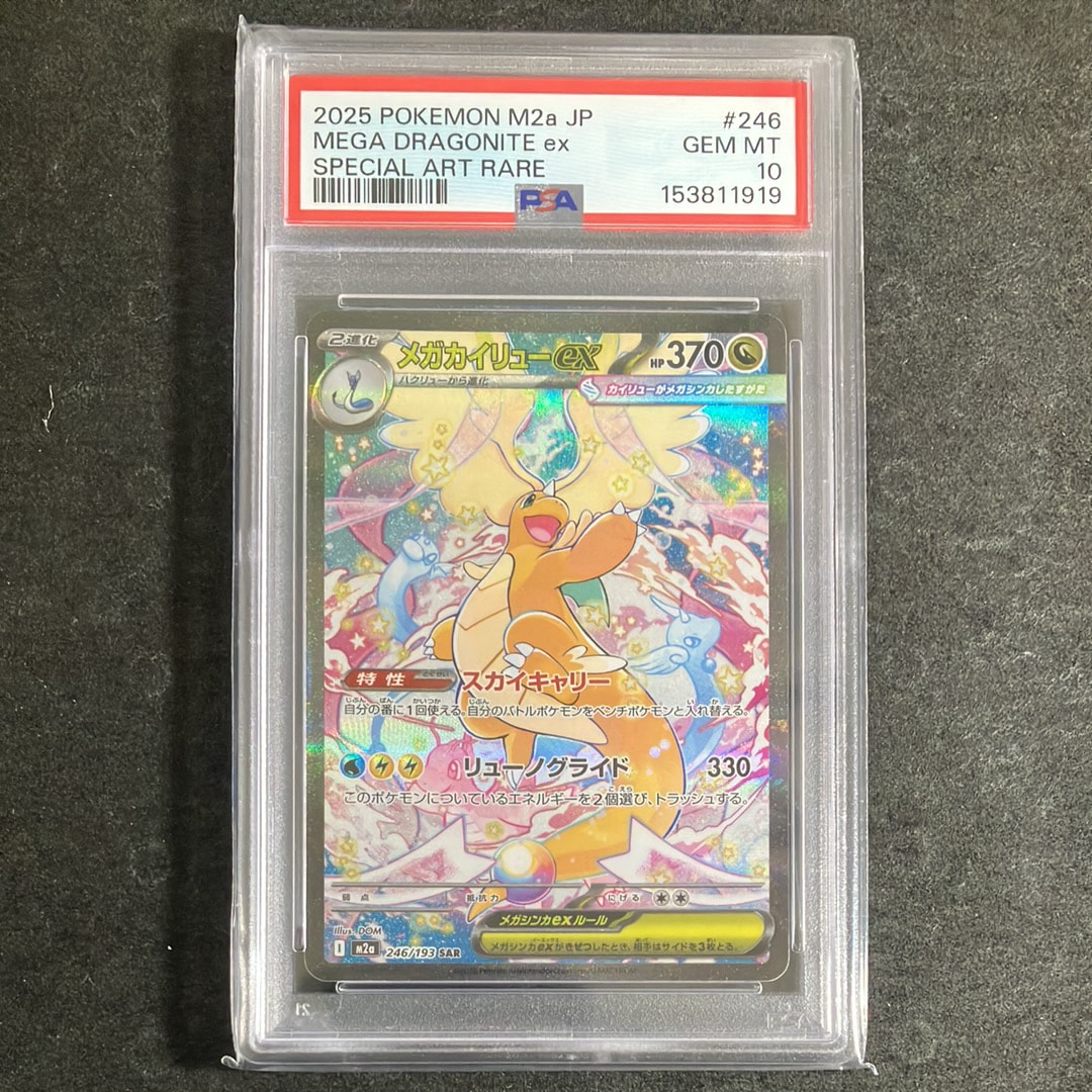 メガカイリューex SAR [M2a 246/193](ハイクラスパック「MEGAドリームex」)