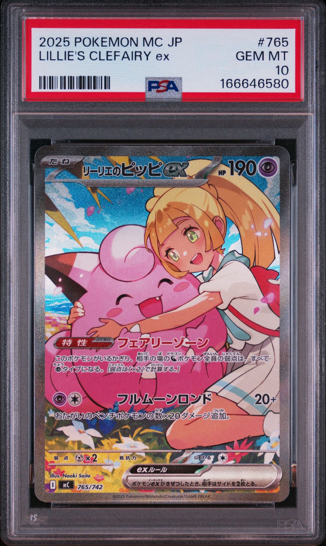 リーリエのピッピex SAR仕様 [MC 765/742](スタートデッキ100「バトルコレクション」)