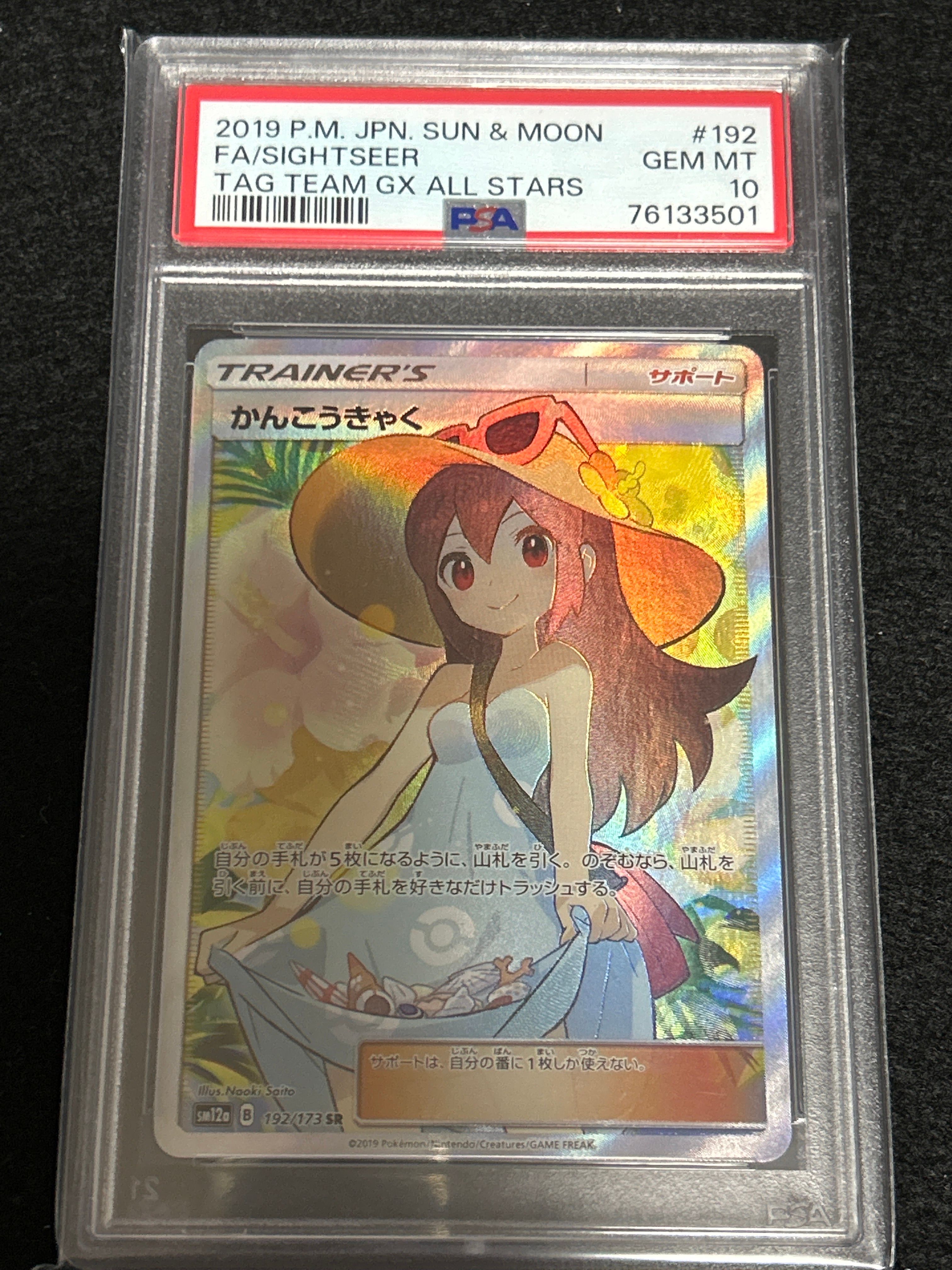 かんこうきゃく SR[SM12a 192/173](ハイクラスパック「TAG TEAM GX タッグオールスターズ」)