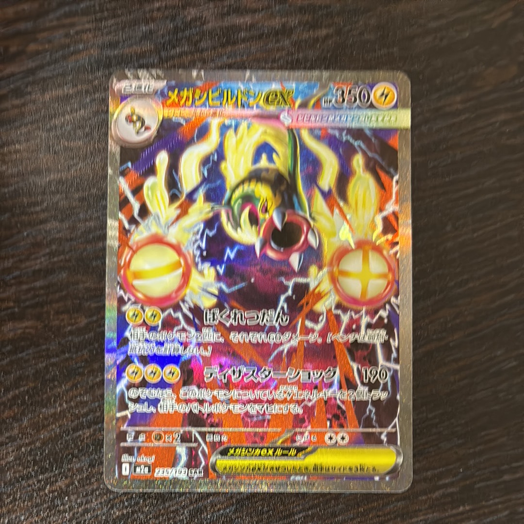 メガシビルドンex SAR [M2a 235/193](ハイクラスパック「MEGAドリームex」)