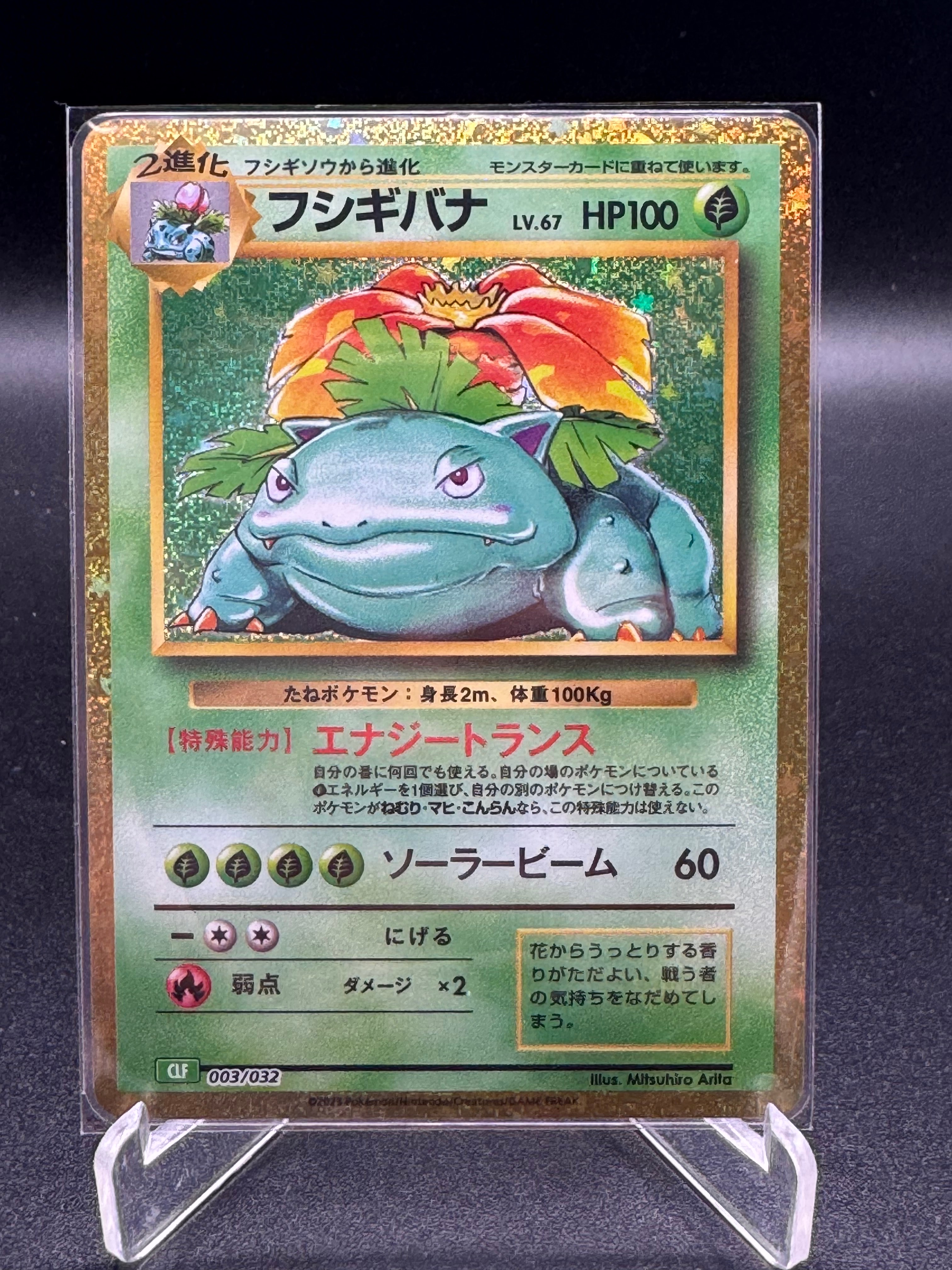 フシギバナ [CLF 003/032](ポケモンカードゲーム Classic)