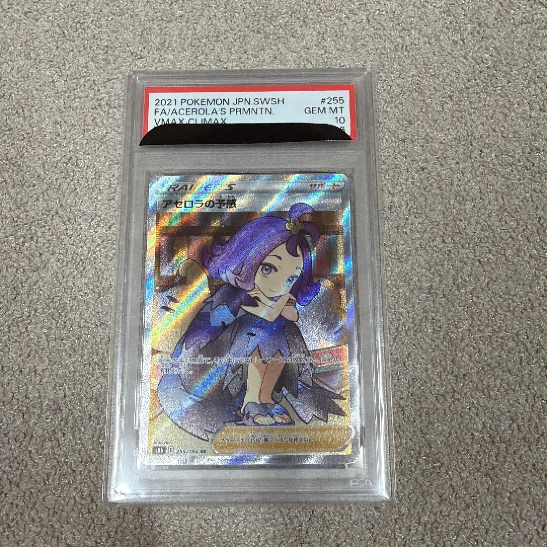 PSA10】アセロラの予感 SR[S8b 255/184](ハイクラスパック「VMAX