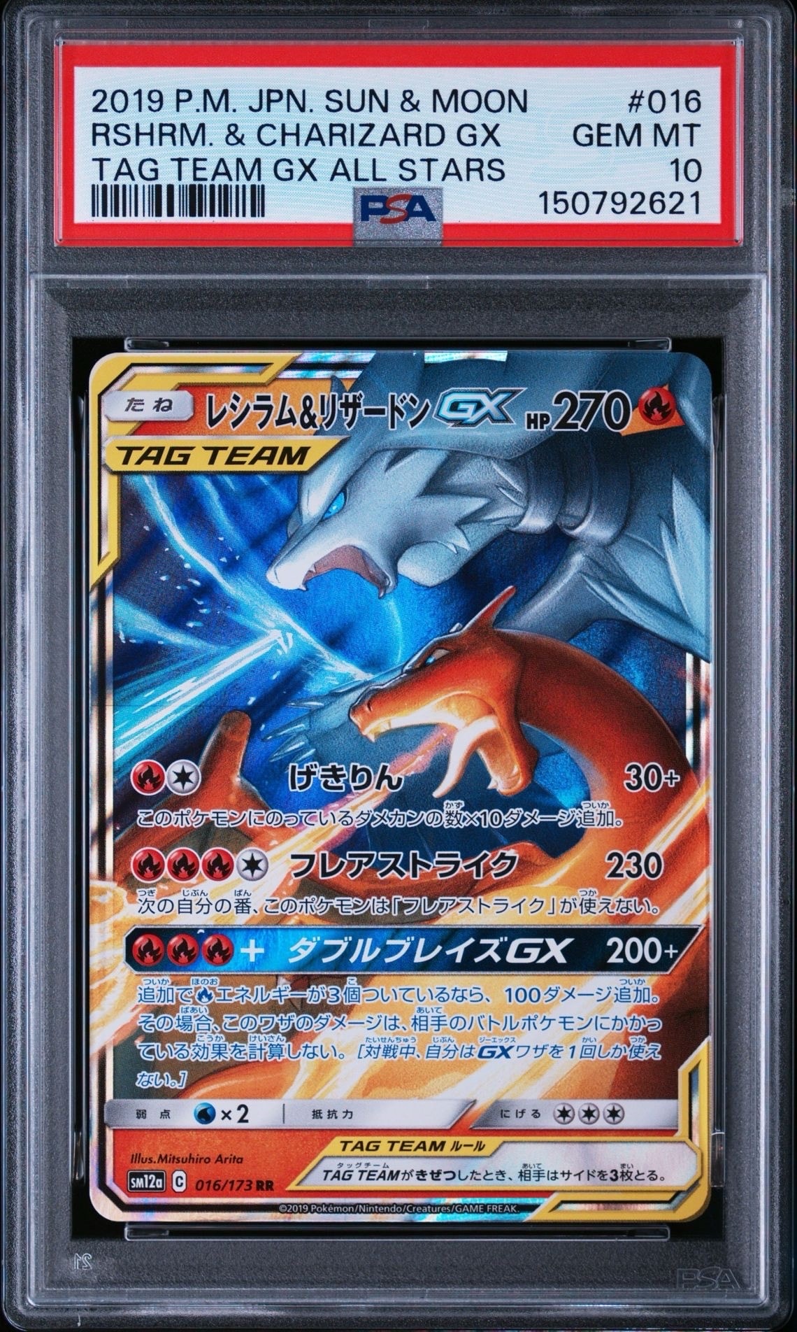 レシラム&リザードンGX RR [SM12a 016/173](ハイクラスパック「TAG