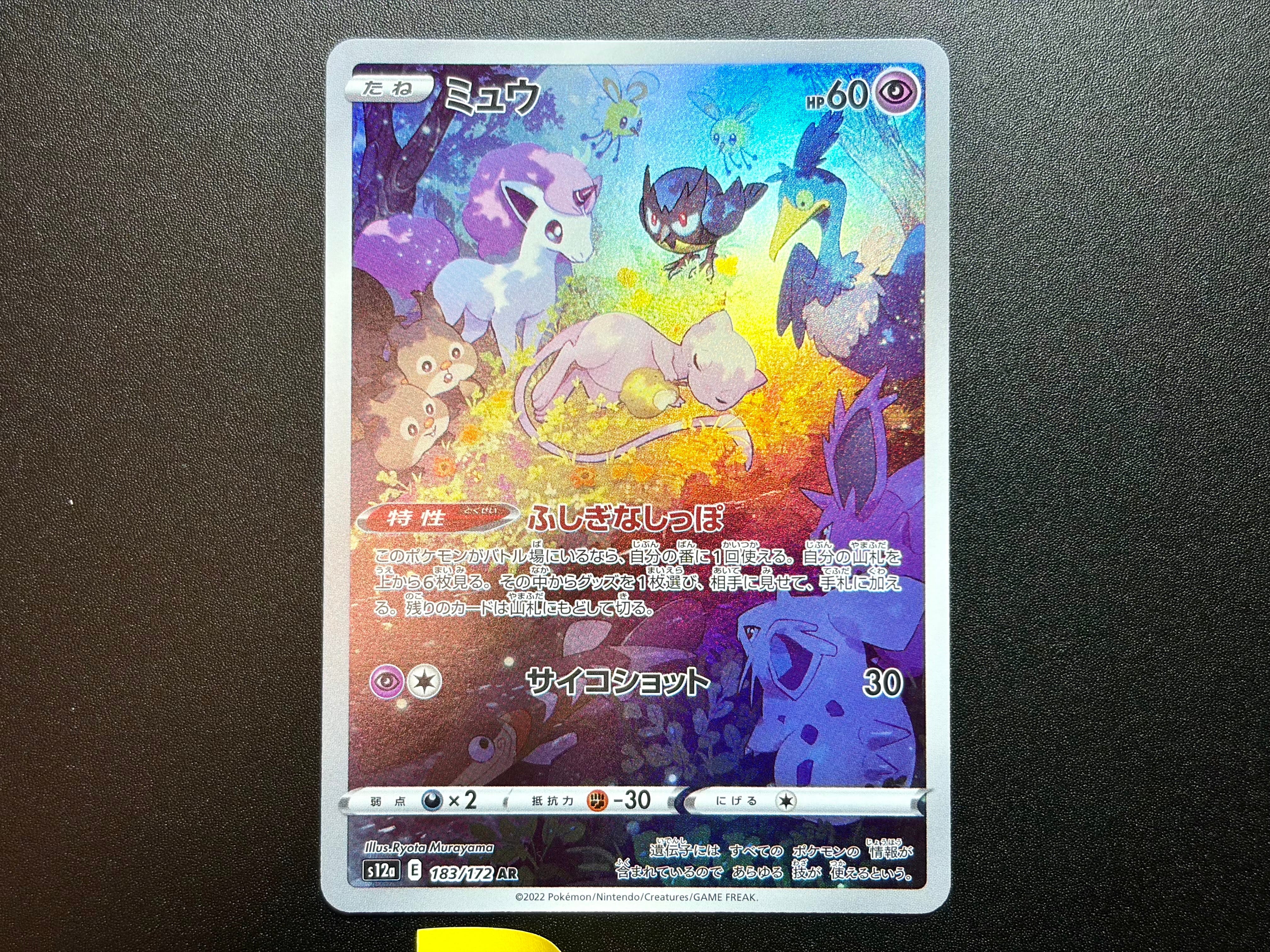 ミュウ AR[s12a 183/172](ハイクラスパック「VSTARユニバース」)の新品