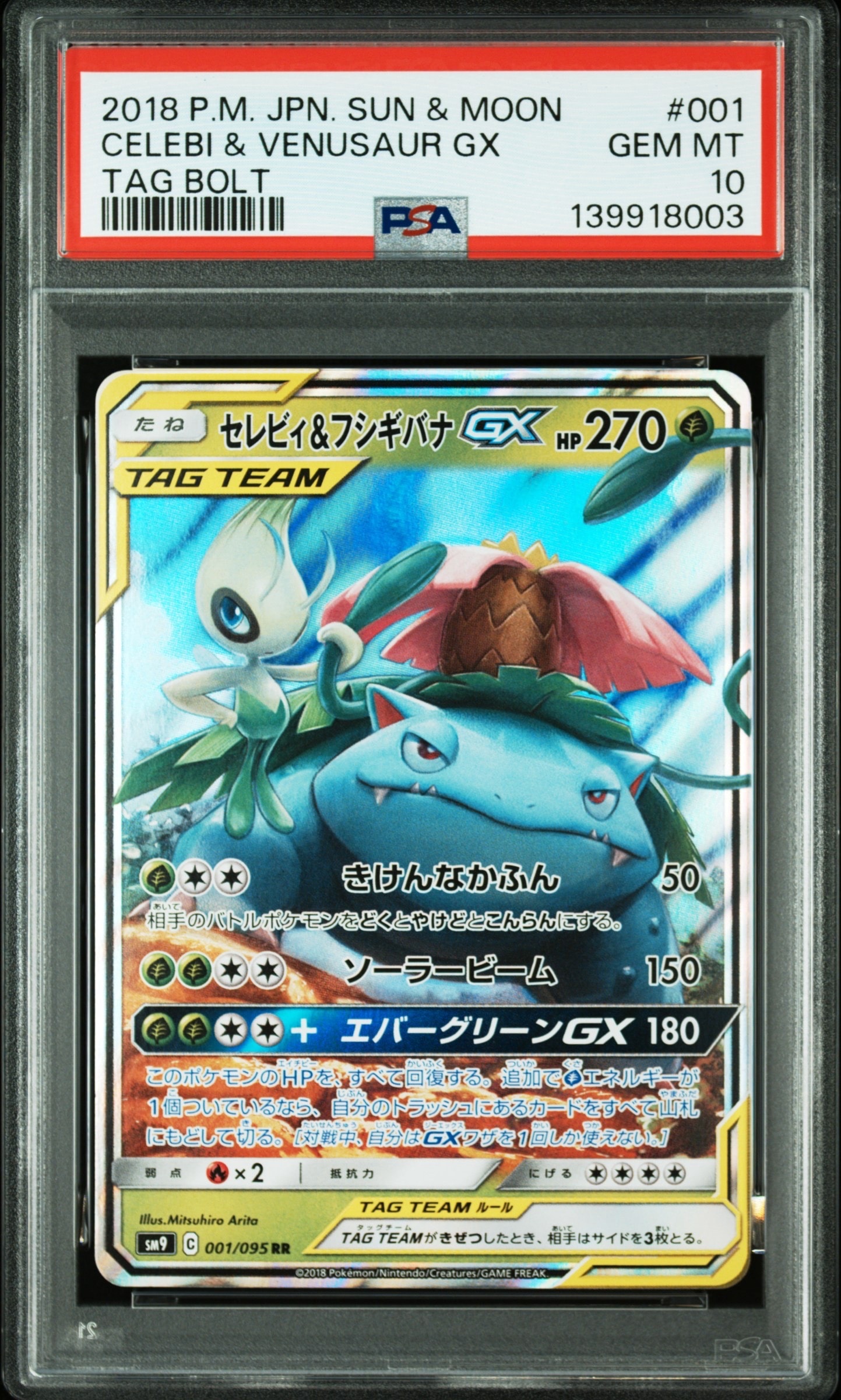 セレビィ&フシギバナGX RR [SM9 001/095](拡張パック「タッグボルト」)
