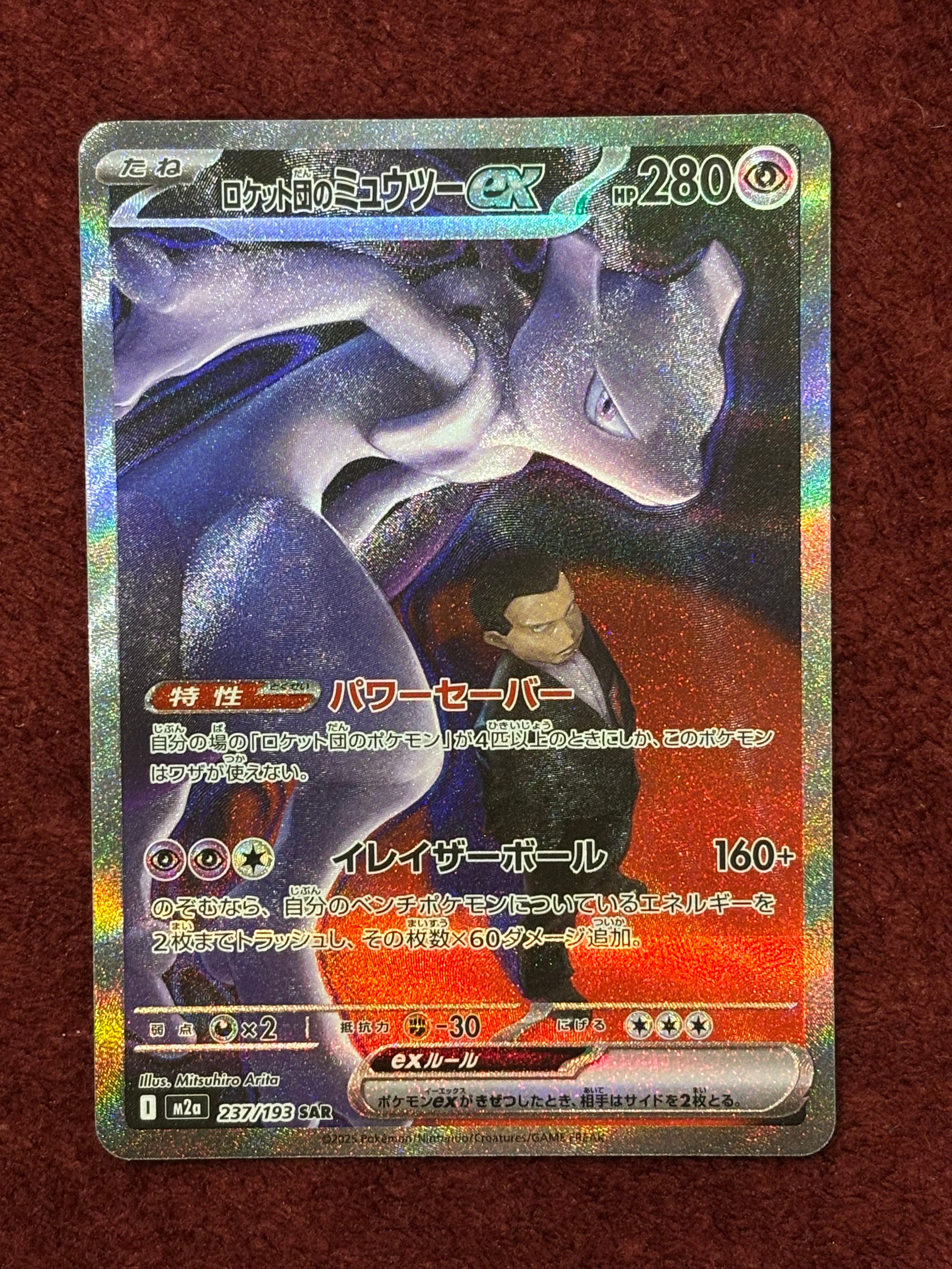 ロケット団のミュウツーex SAR [M2a 237/193](ハイクラスパック「MEGAドリームex」)
