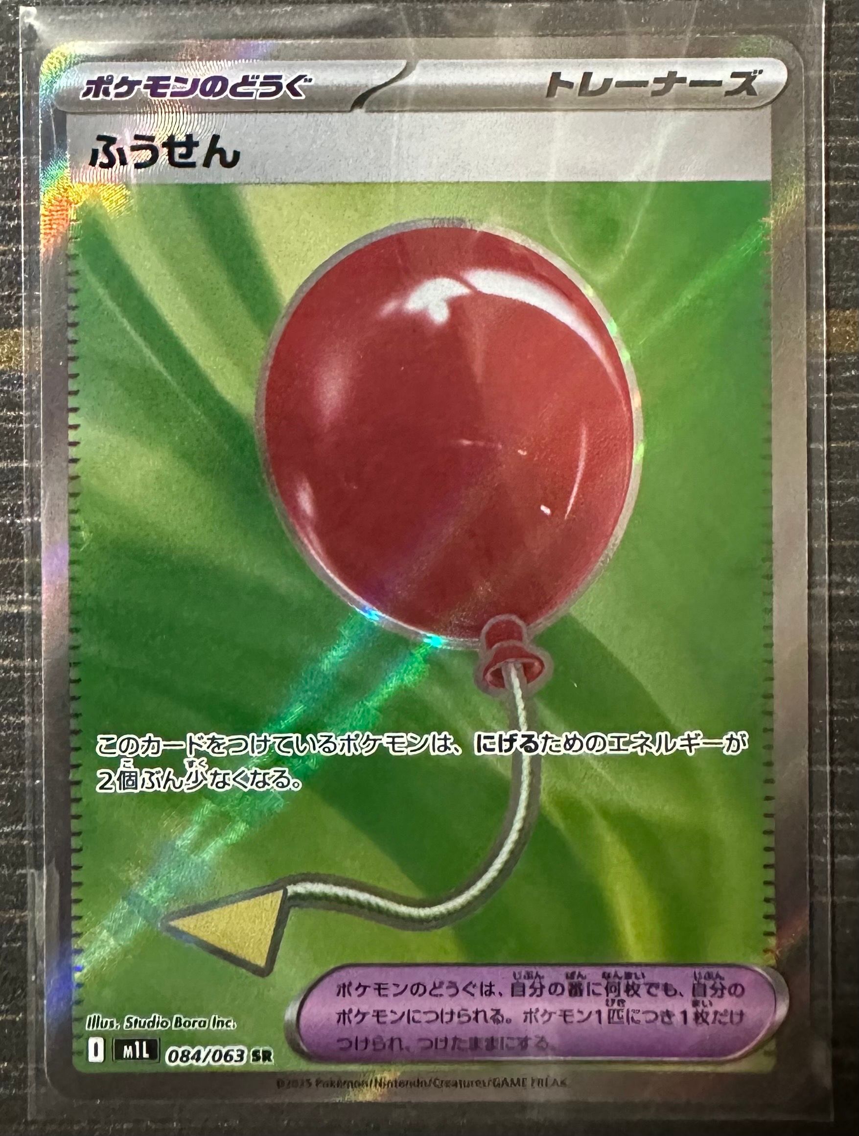 ふうせん SR [M1L 084/063](拡張パック「メガブレイブ」)