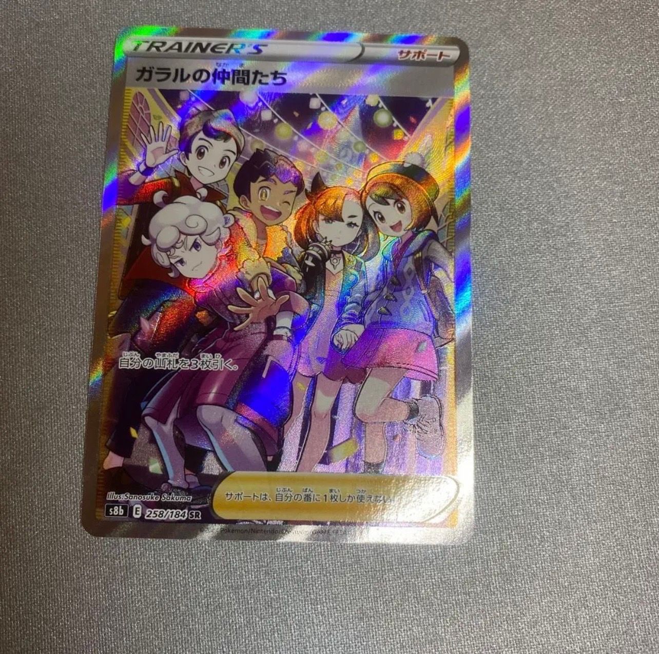 ガラルの仲間たち SR[S8b 258/184](ハイクラスパック「VMAXクライマックス」)