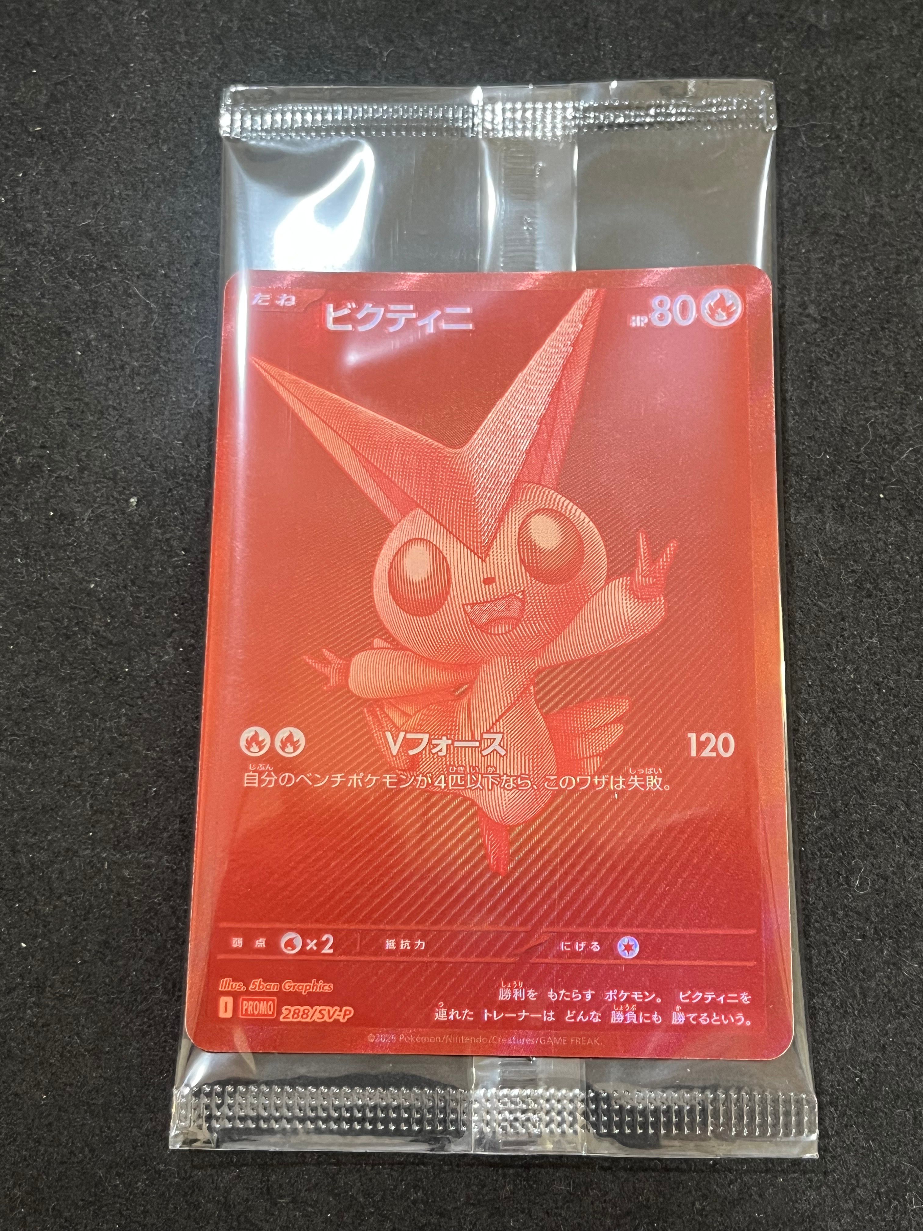 ビクティニ P [SV-P 288](プロモーションカード「ビクティニBWR争奪戦 上位賞 / おうちでブラックボルト・ホワイトフレア デッキ構築戦キャンペーン)