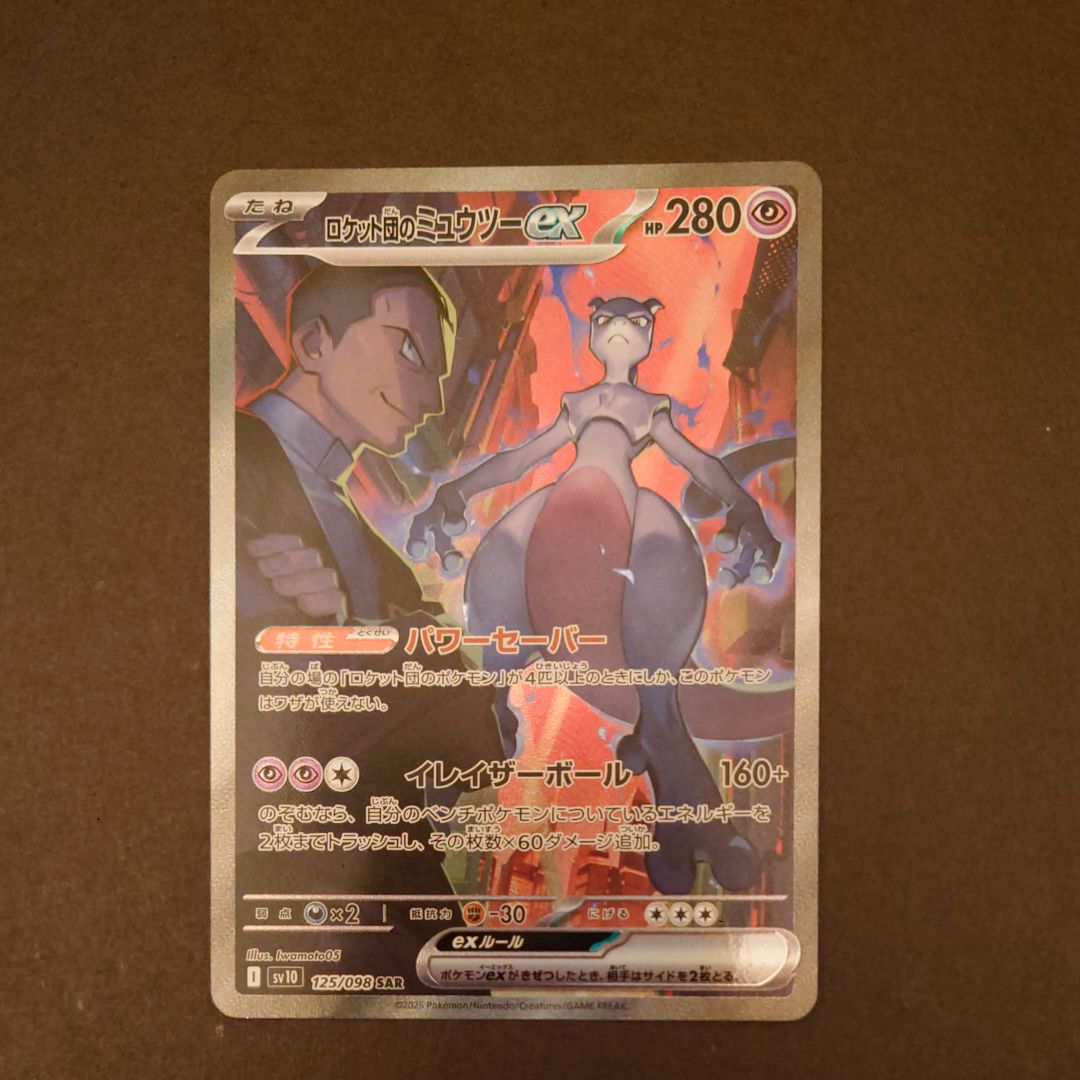ロケット団のミュウツーex SAR [SV10 125/098](拡張パック「ロケット団の栄光」)