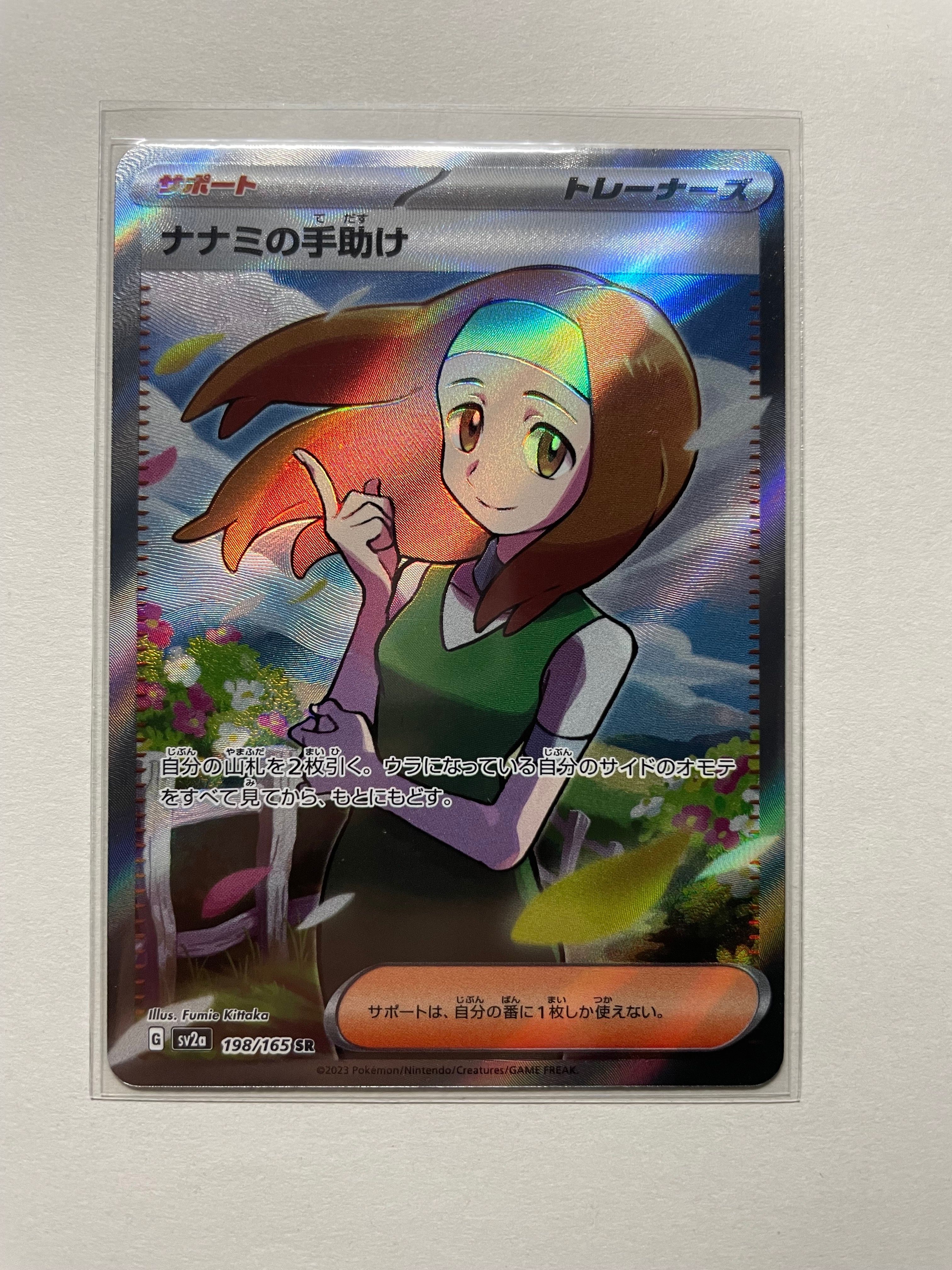 ナナミの手助け SR[SV2a 198/165](強化拡張パック「ポケモンカード151」)