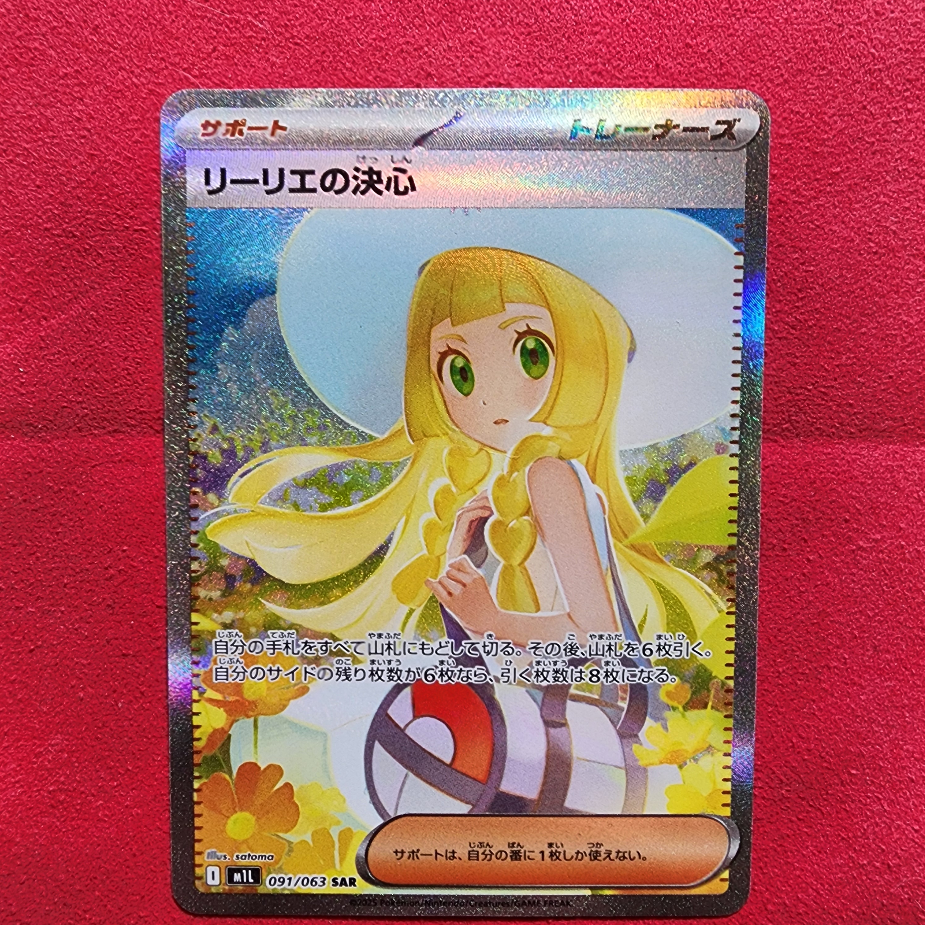 リーリエの決心 SAR [M1L 091/063](拡張パック「メガブレイブ」)