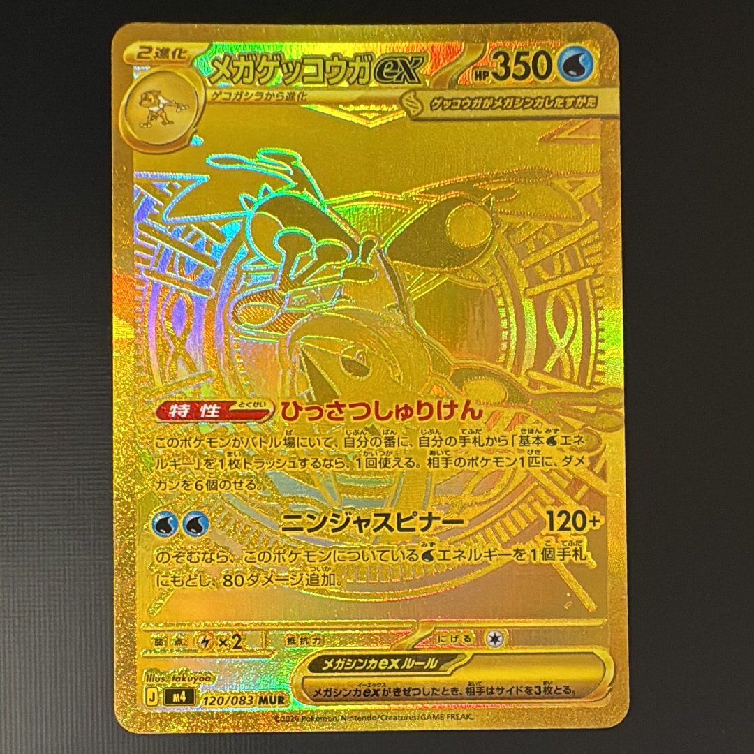 メガゲッコウガex MUR [M4 120/083](拡張パック「ニンジャスピナー」)